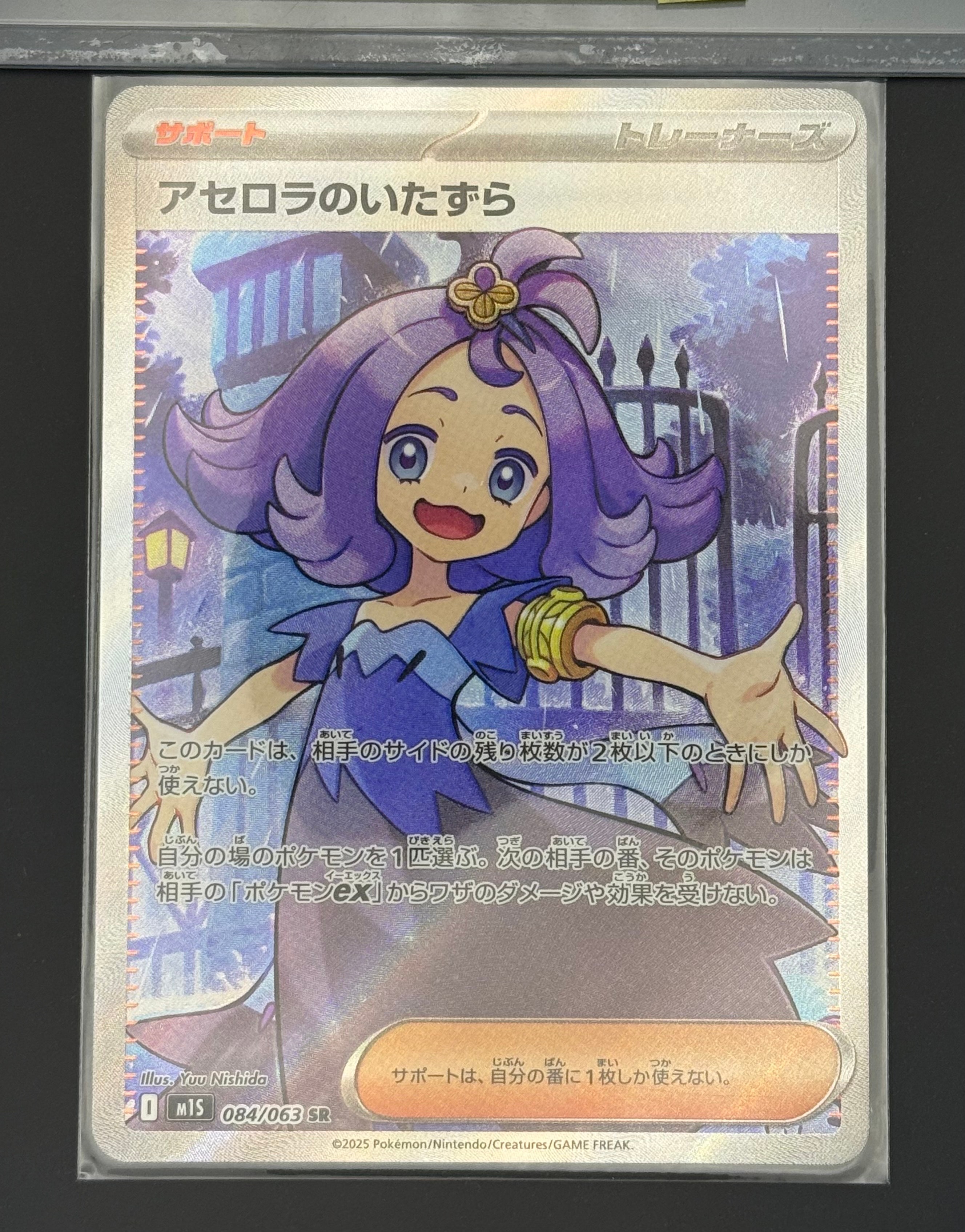 アセロラのいたずら SR [M1S 084/063](拡張パック「メガシンフォニア」)