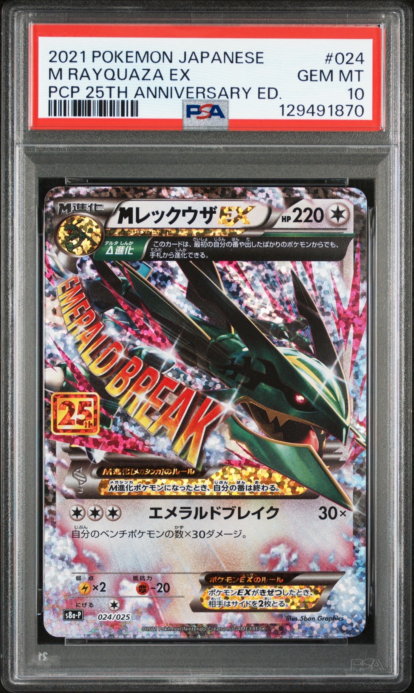 MレックウザEX: プロモ[S8a-P 024/025](プロモカードパック 25th ANNIVERSARY edition)