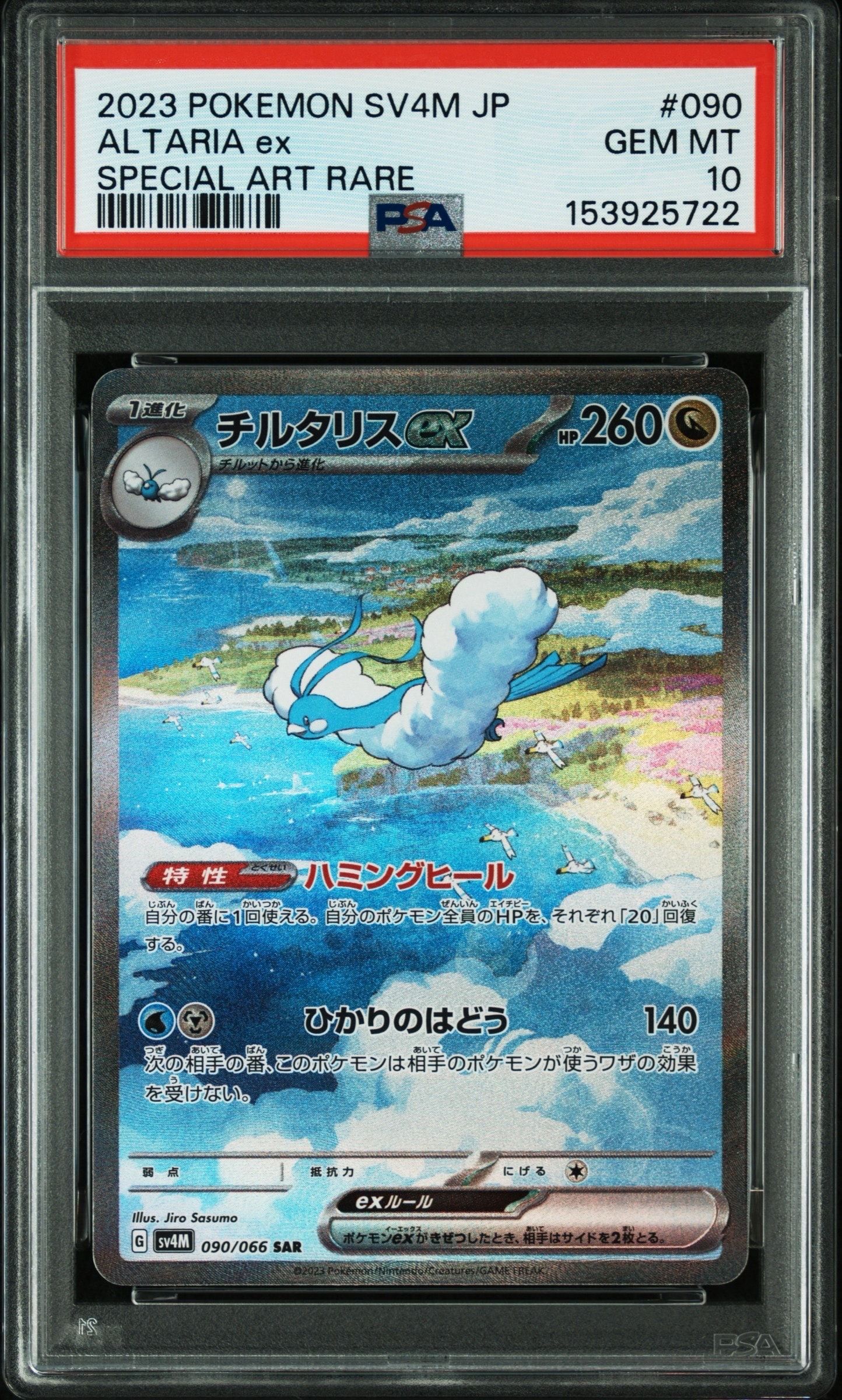 チルタリスex SAR[SV4M 090/066](拡張パック「未来の一閃」) PARADOX