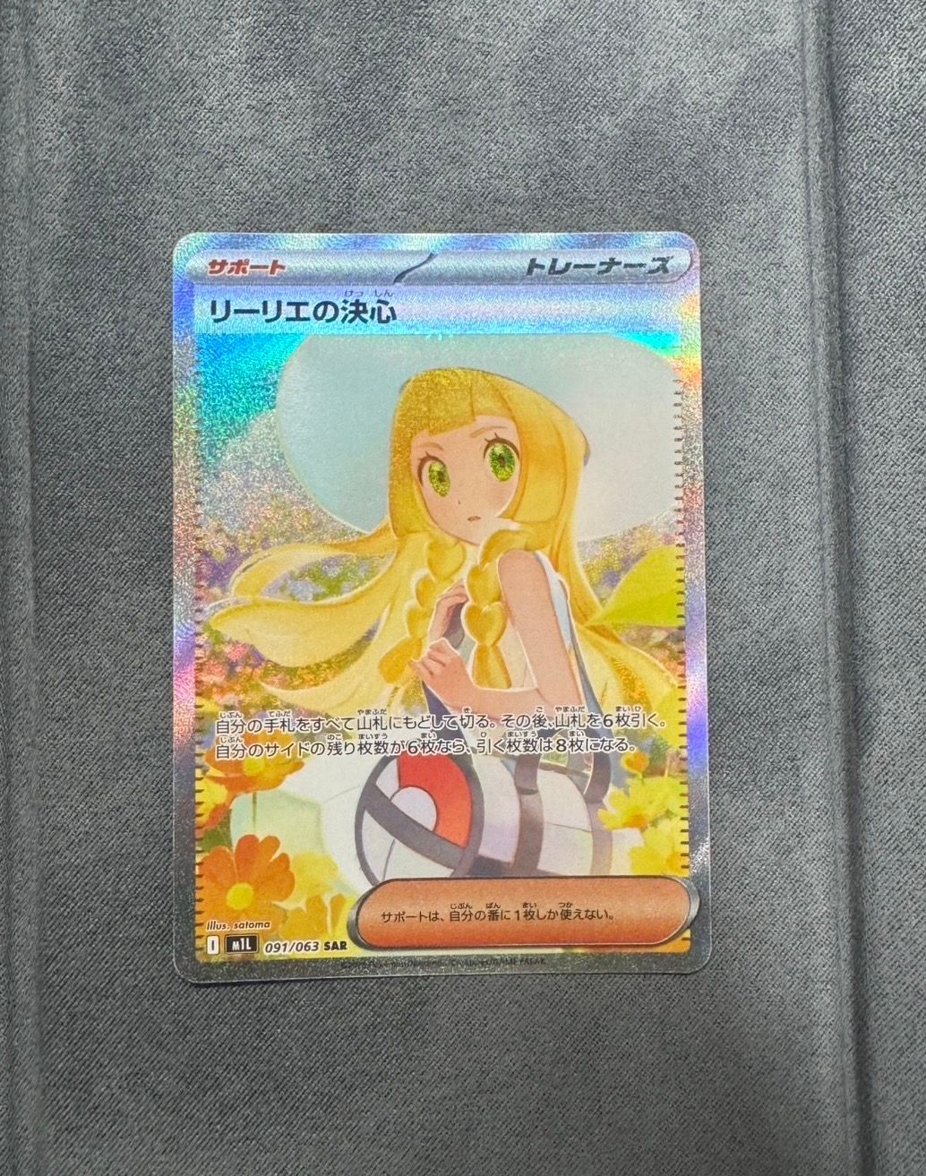 リーリエの決心 SAR [M1L 091/063](拡張パック「メガブレイブ」)
