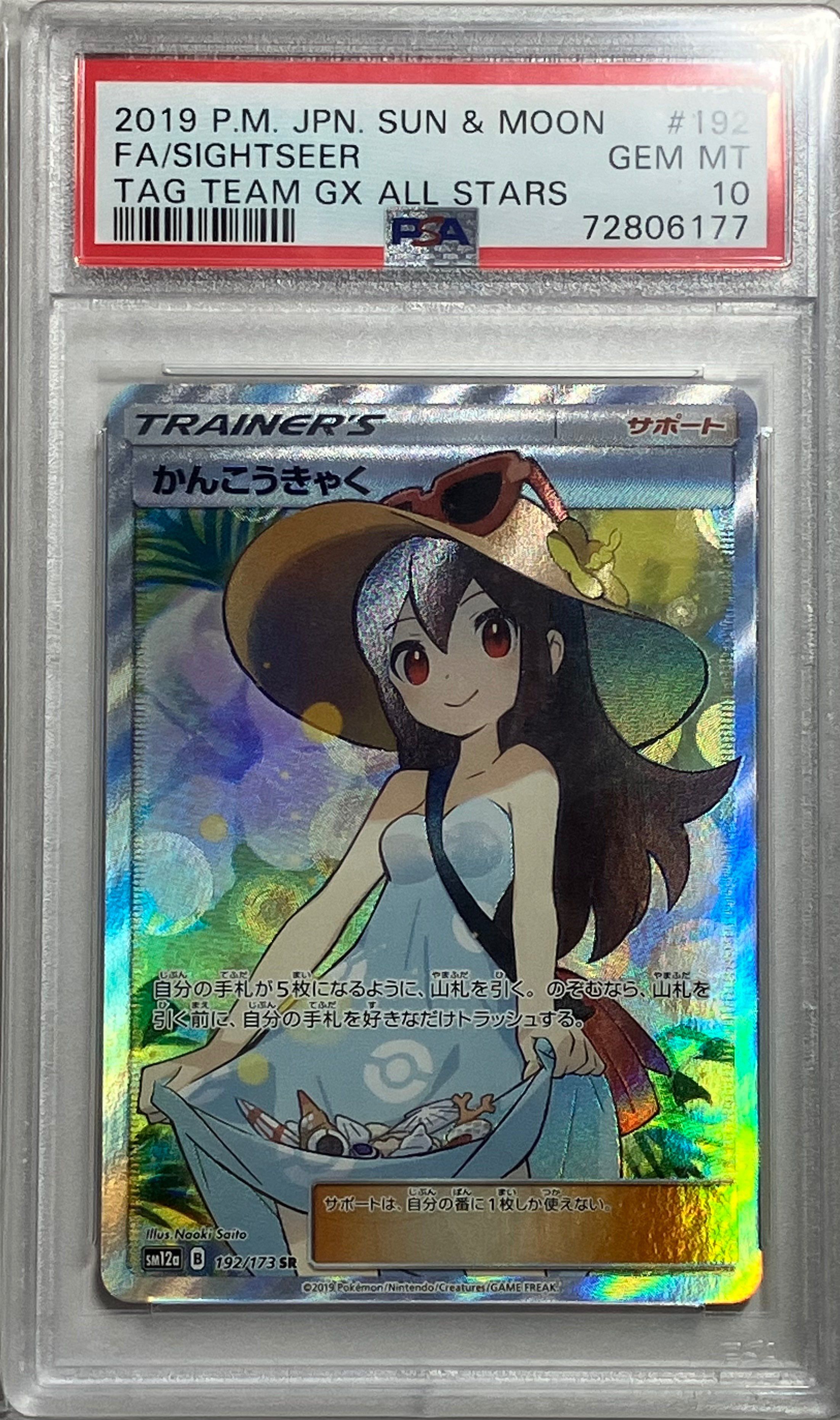 かんこうきゃく SR[SM12a 192/173](ハイクラスパック「TAG TEAM GX タッグオールスターズ」)