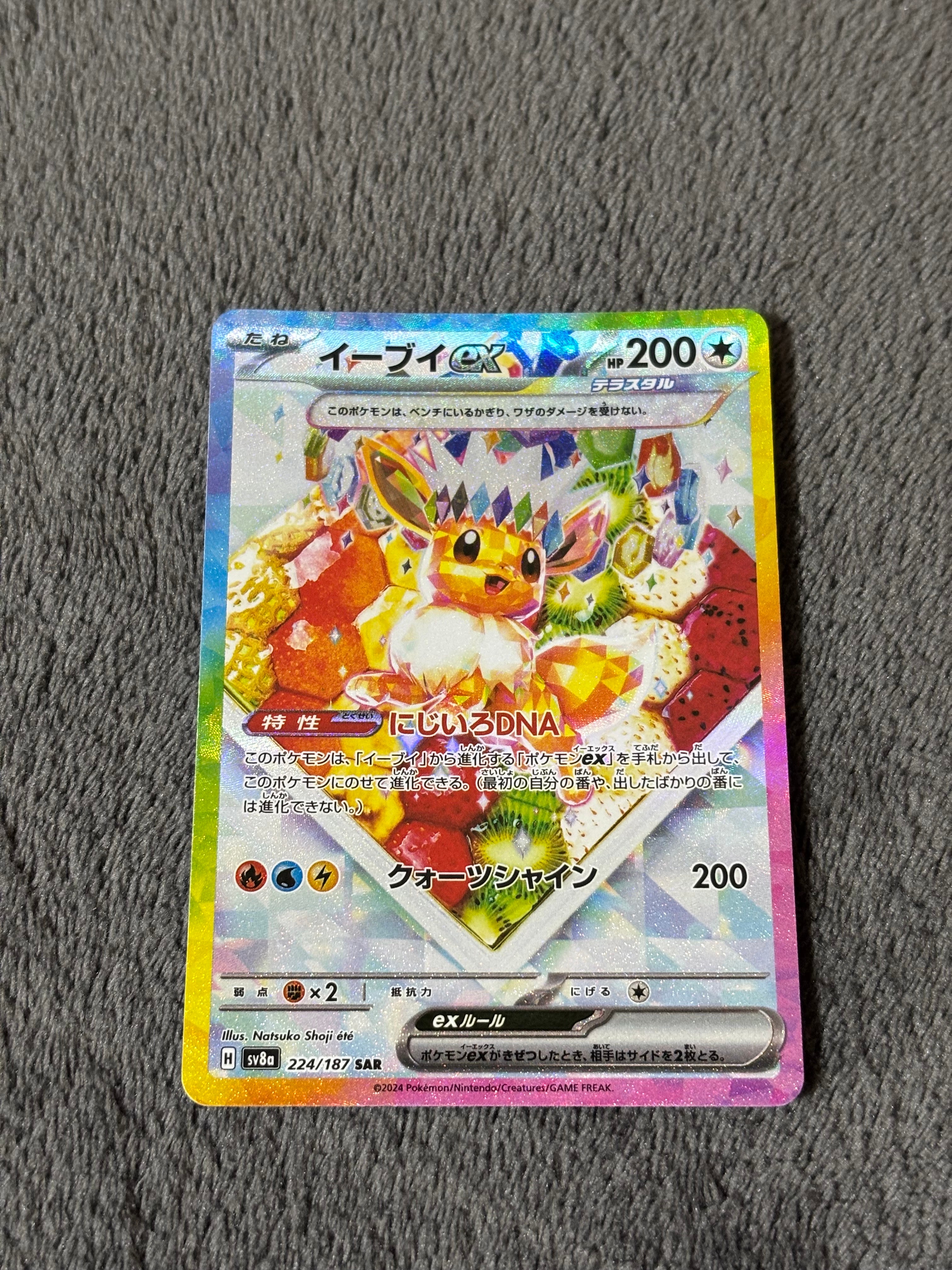 イーブイex SAR [SV8a 224/187](ハイクラスパック「テラスタルフェスex