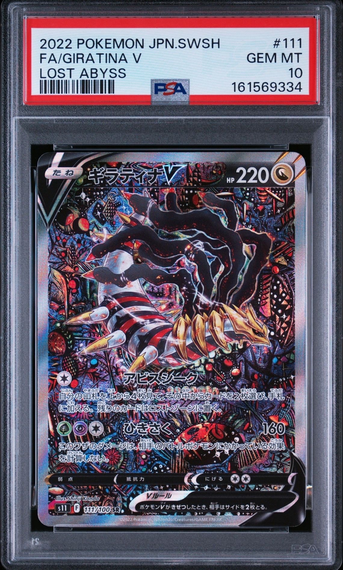 ギラティナV SR: SA[S11 111/100](拡張パック「ロストアビス」)の新品