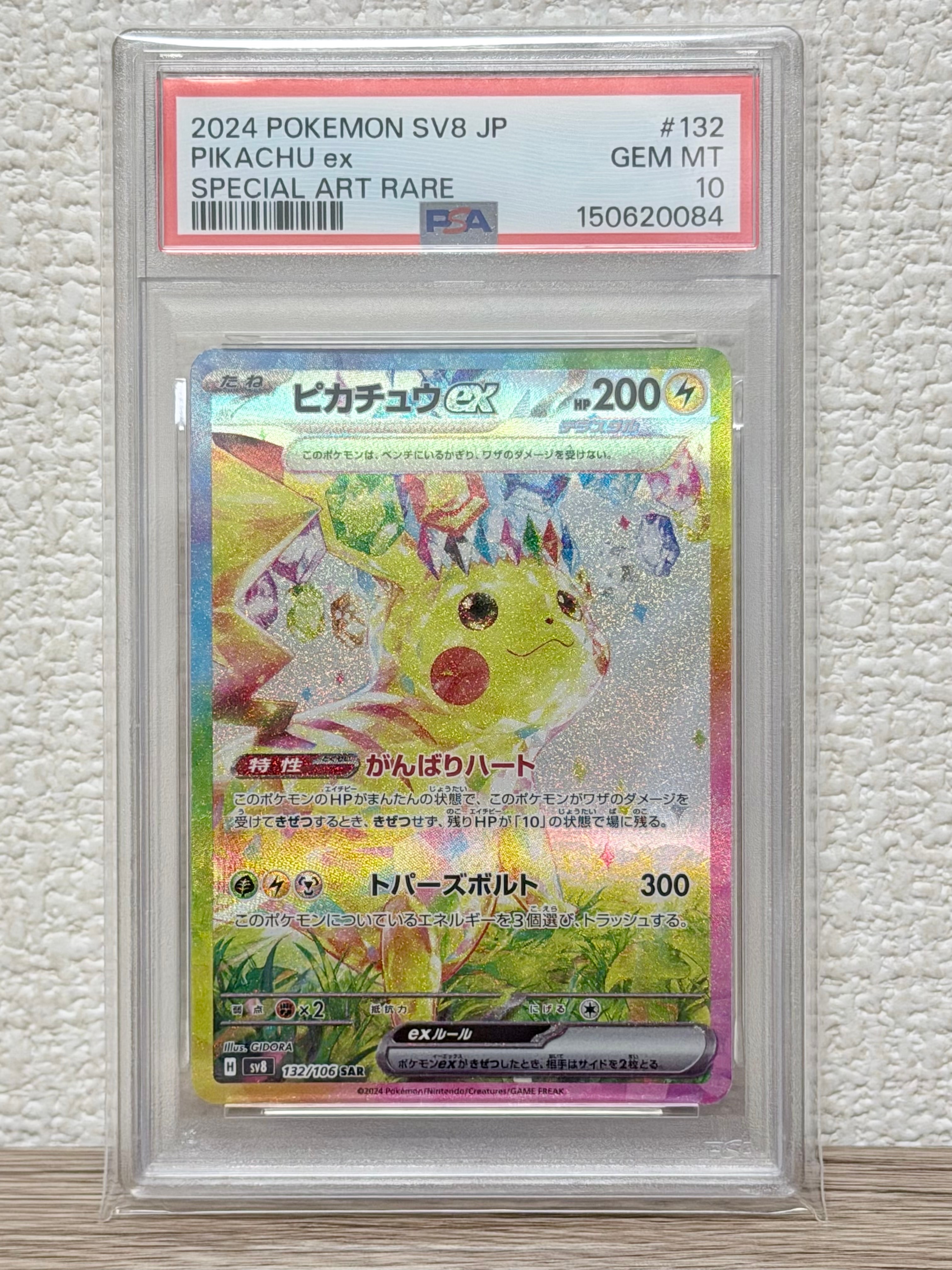 ピカチュウex SAR [SV8 132/106](拡張パック「超電ブレイカー」)の新品