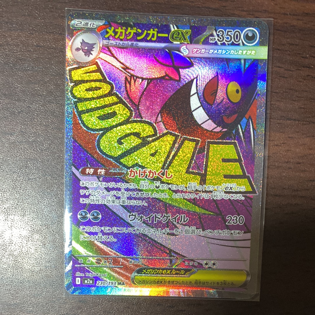 メガゲンガーex MA [M2a 230/193](ハイクラスパック「MEGAドリームex」)