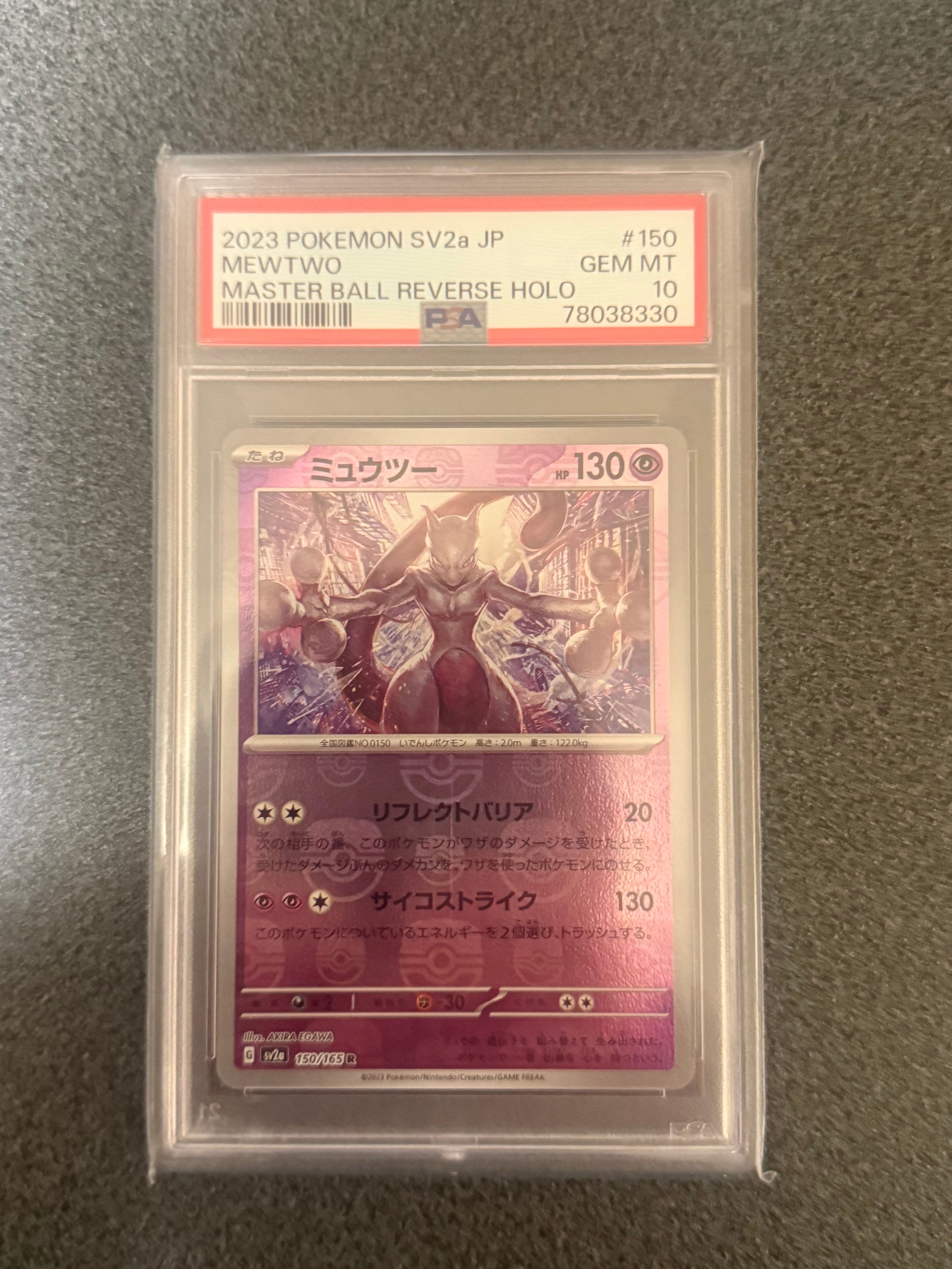 ミュウツー R: マスターボールミラー[SV2a 150/165](強化拡張パック「ポケモンカード151」)