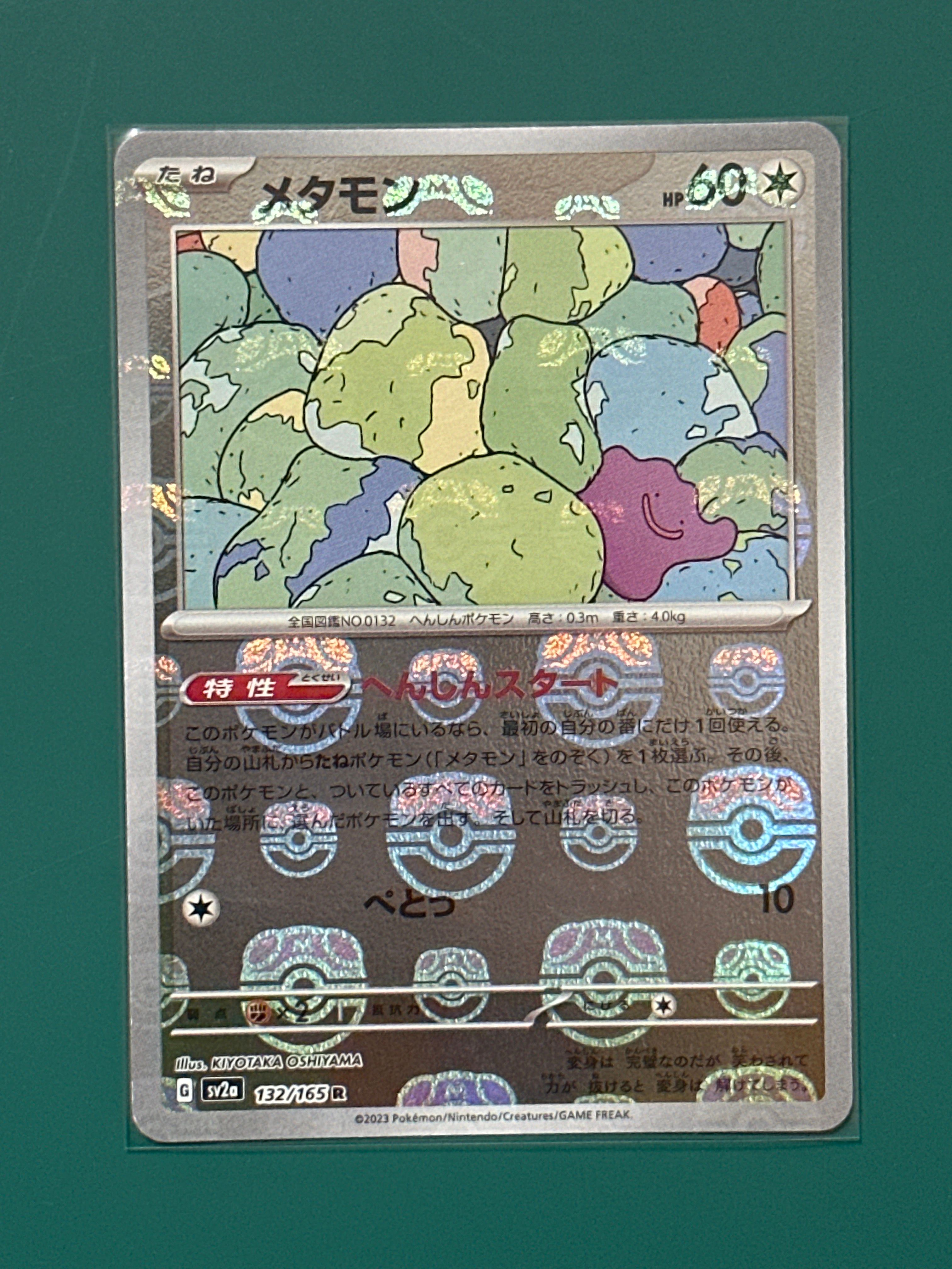 メタモン R: マスターボールミラー[SV2a 132/165](強化拡張パック「ポケモンカード151」)