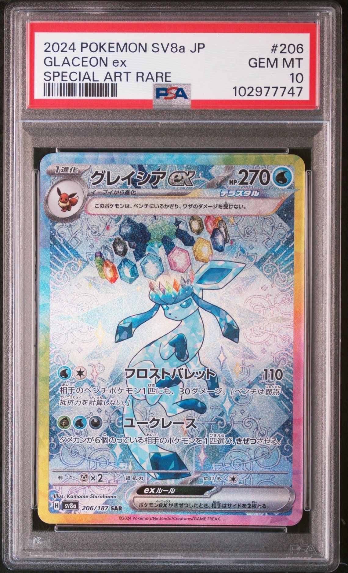 グレイシアex SAR [SV8a 206/187](ハイクラスパック「テラスタルフェスex」)