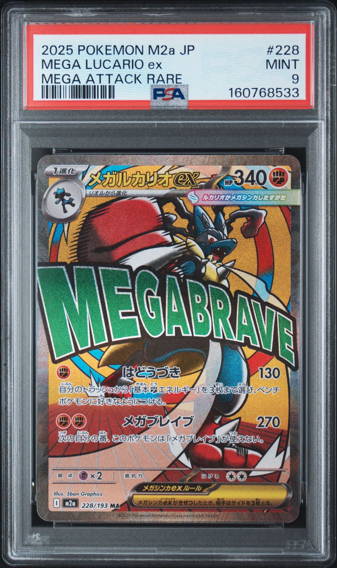 メガルカリオex MA [M2a 228/193](ハイクラスパック「MEGAドリームex」)