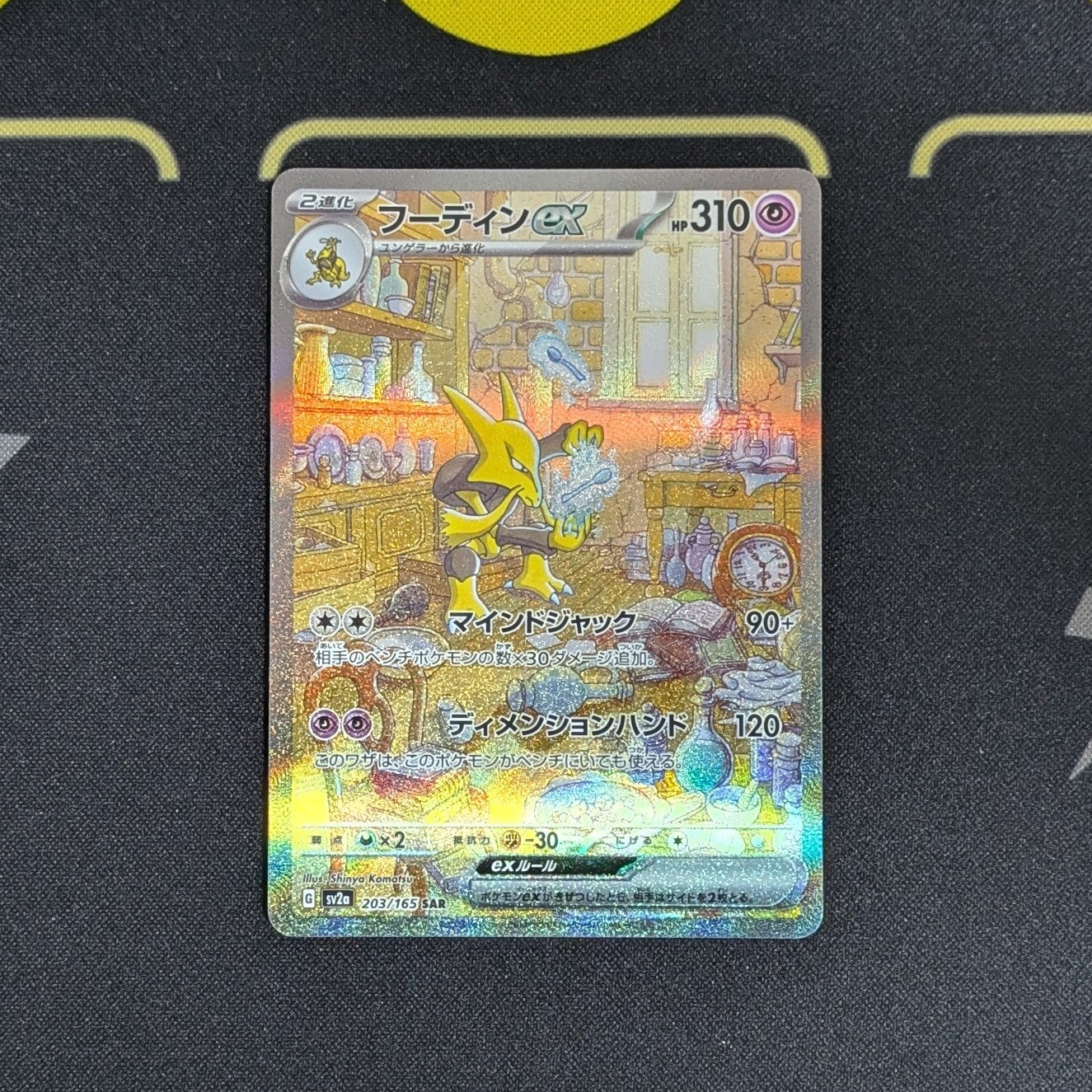フーディンex SAR[SV2a 203/165](強化拡張パック「ポケモンカード151