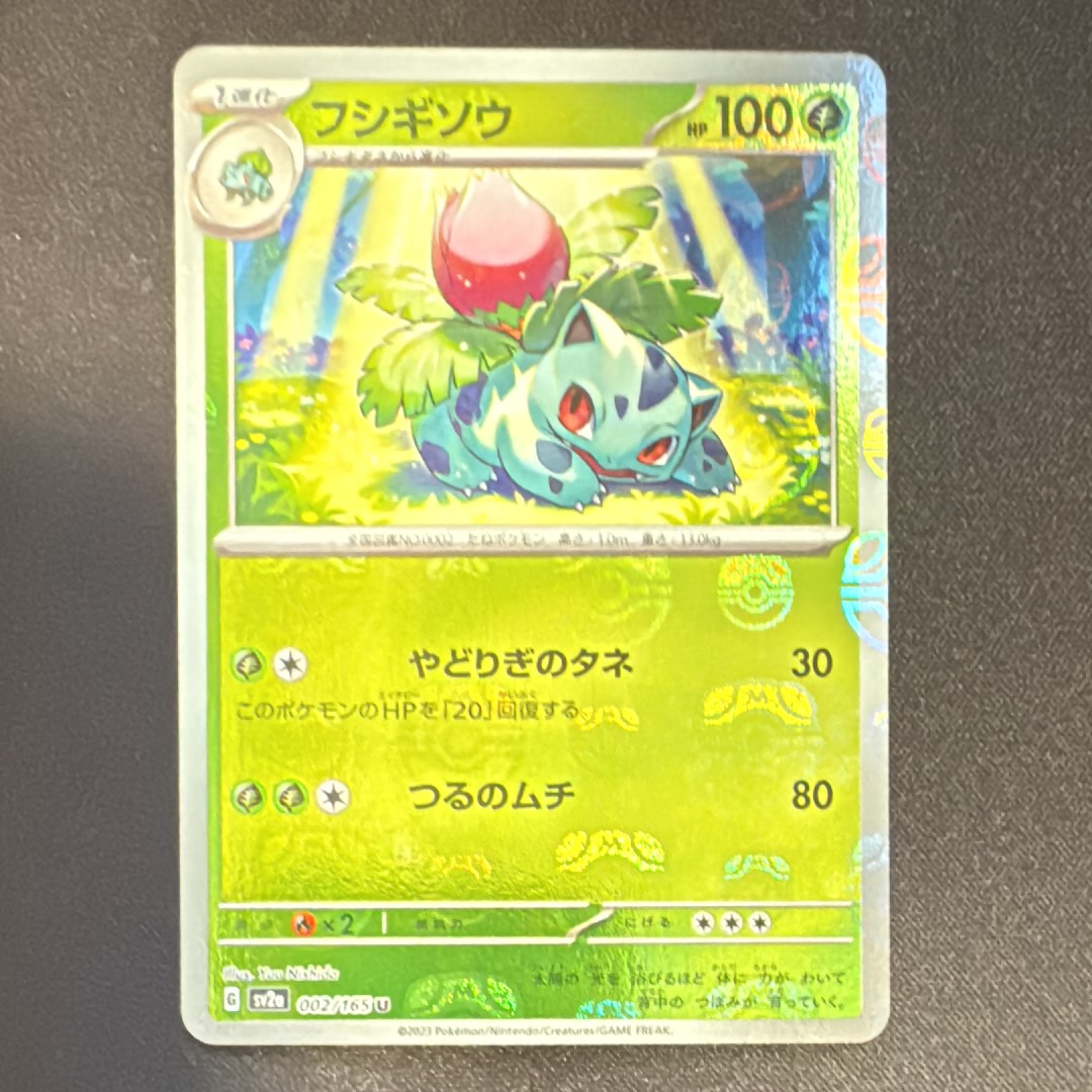 フシギソウ U: マスターボールミラー[SV2a 002/165](強化拡張パック「ポケモンカード151」)