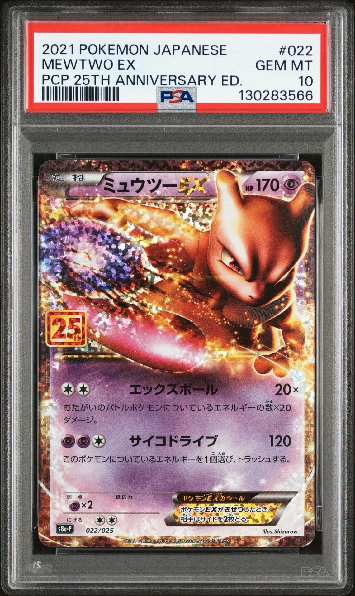 ミュウツーEX: プロモ[S8a-P 022/025](プロモカードパック 25th ANNIVERSARY edition)