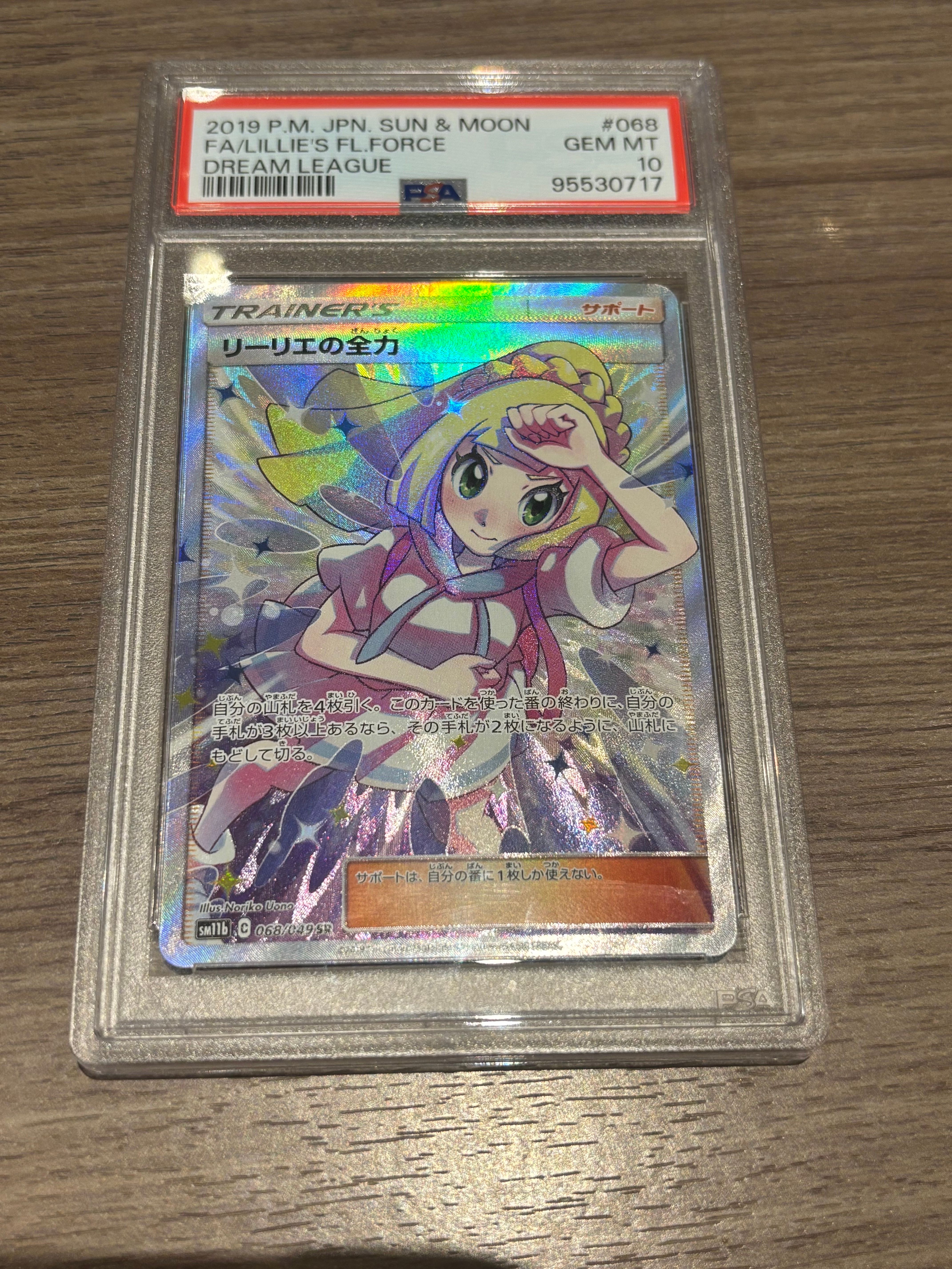リーリエの全力 SR[SM11b 068/049](強化拡張パック「ドリームリーグ」)
