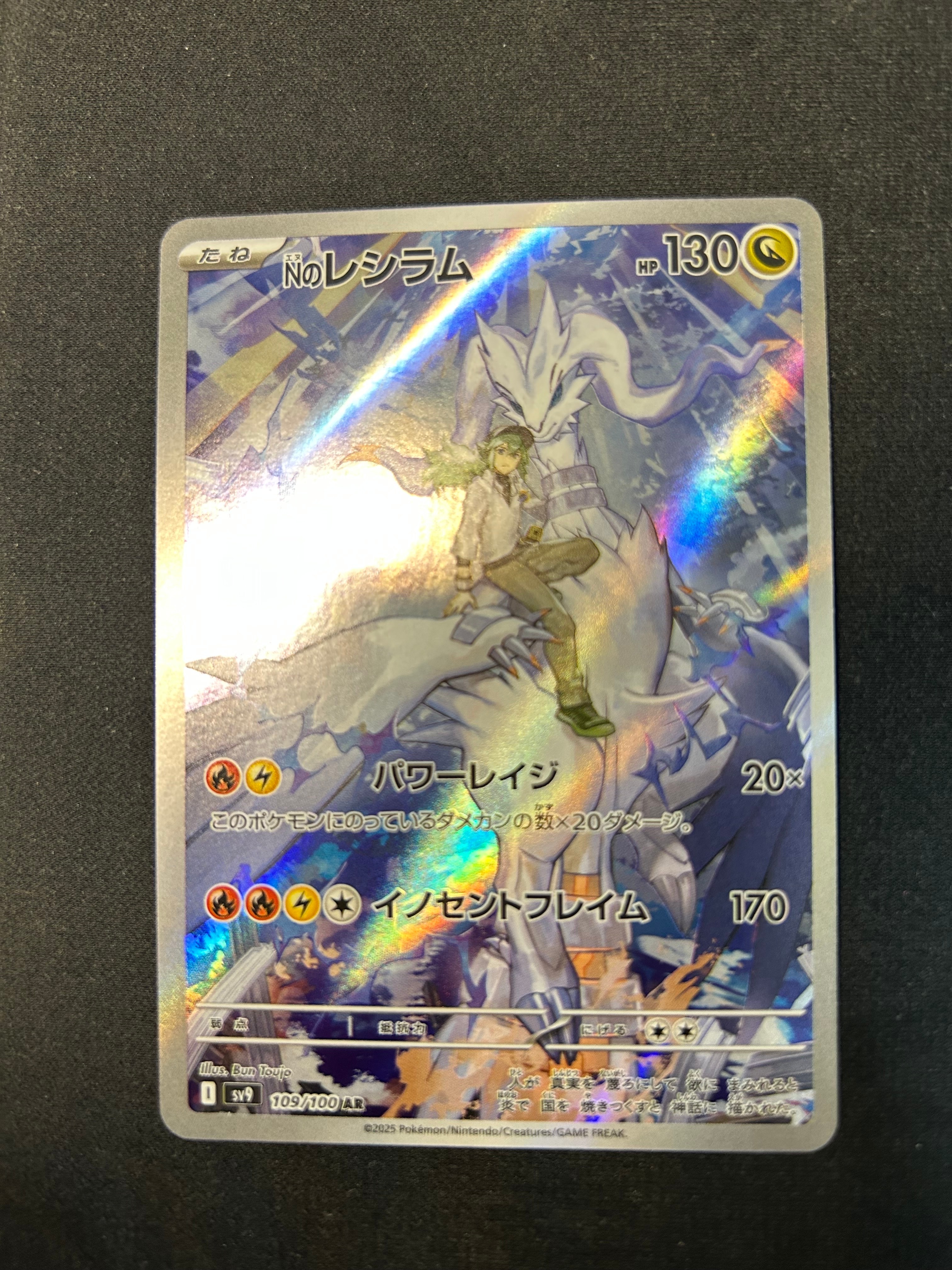 Nのレシラム AR [SV9 109/100](拡張パック「バトルパートナーズ」)