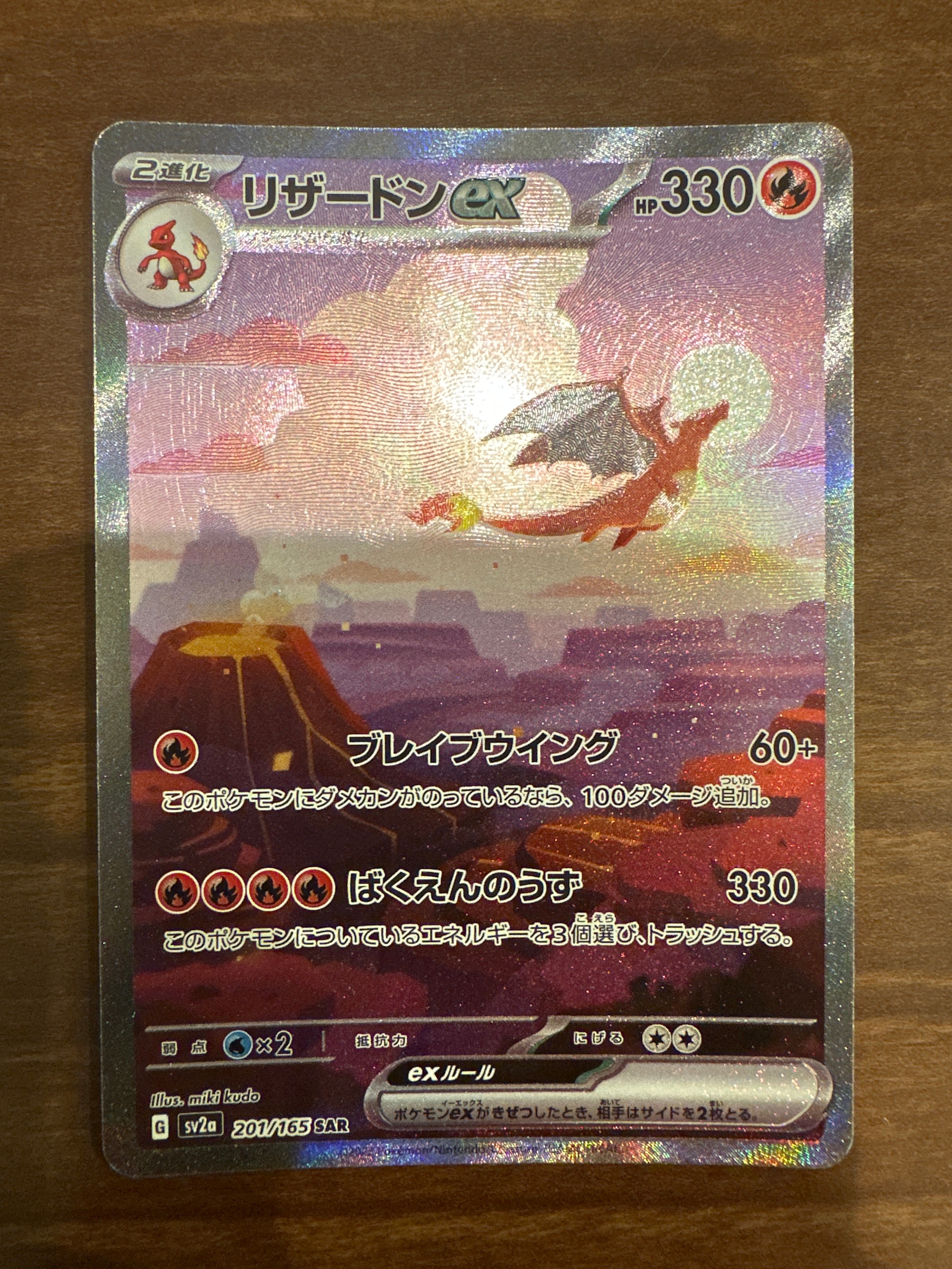 リザードンex SAR [SV2a 201/165](強化拡張パック「ポケモンカード151」)
