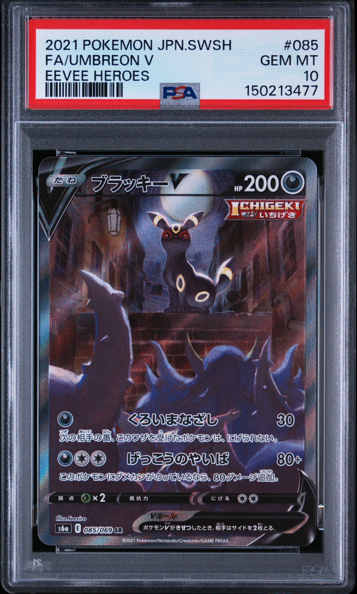 ブラッキーV SR: SA[S6a 085/069](強化拡張パック「イーブイヒーローズ」)