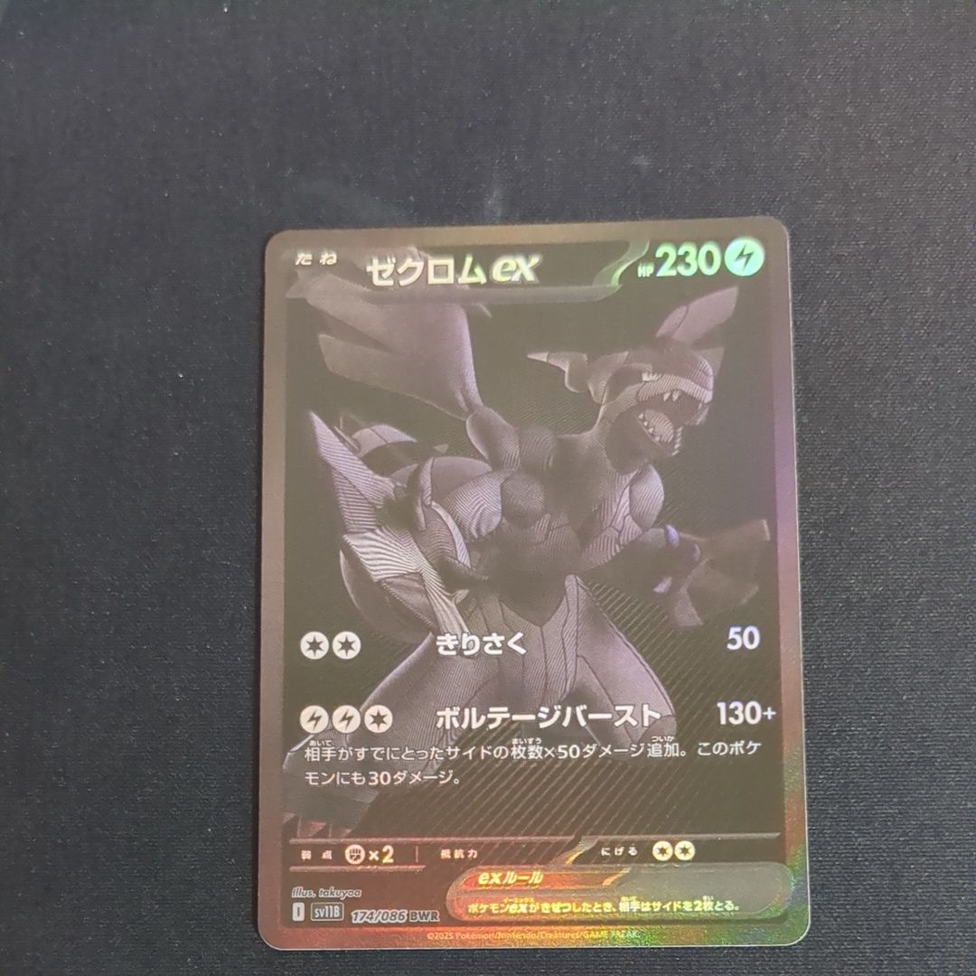 ゼクロムex BWR [SV11B 174/086](拡張パック「ブラックボルト」)