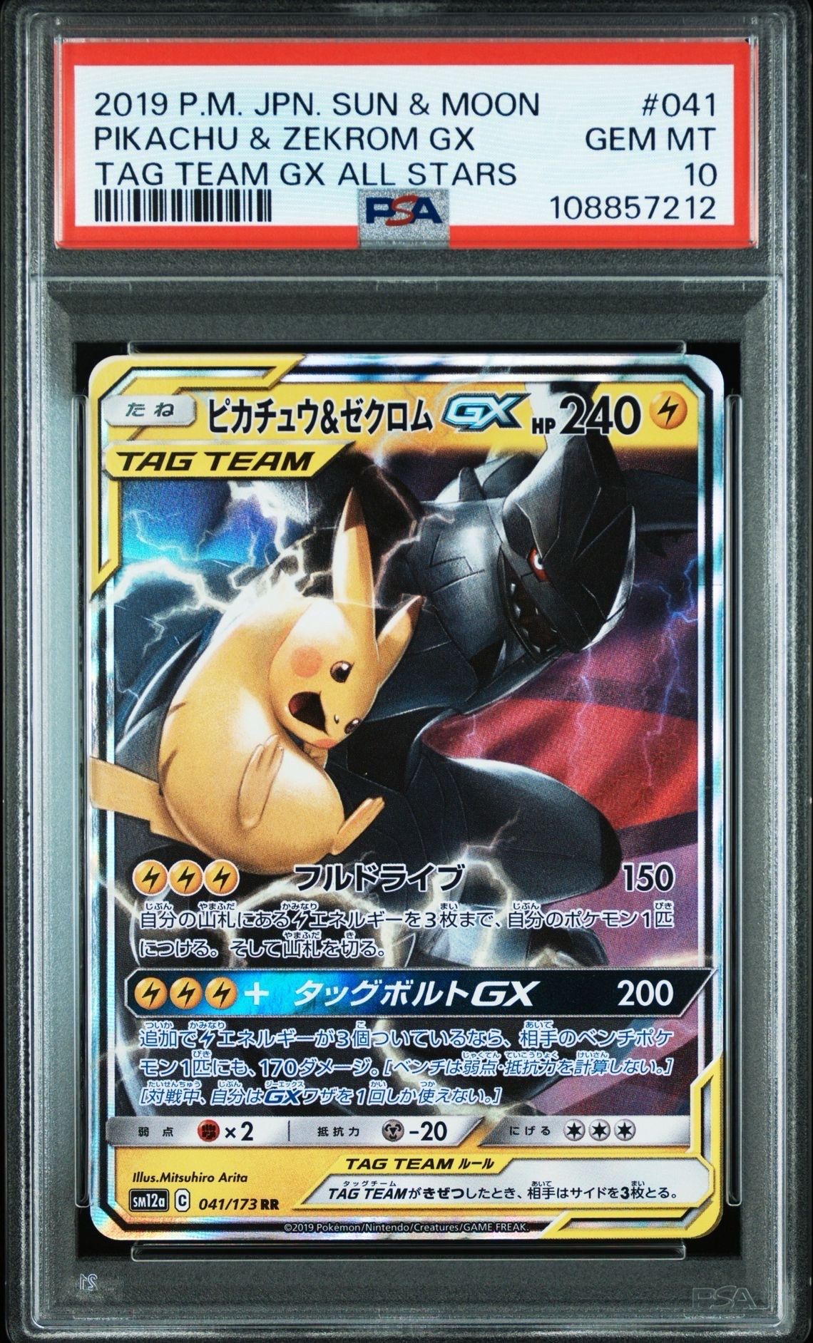 ピカチュウ&ゼクロムGX RR [SM12a 041/173](ハイクラスパック「TAG TEAM GX タッグオールスターズ」)
