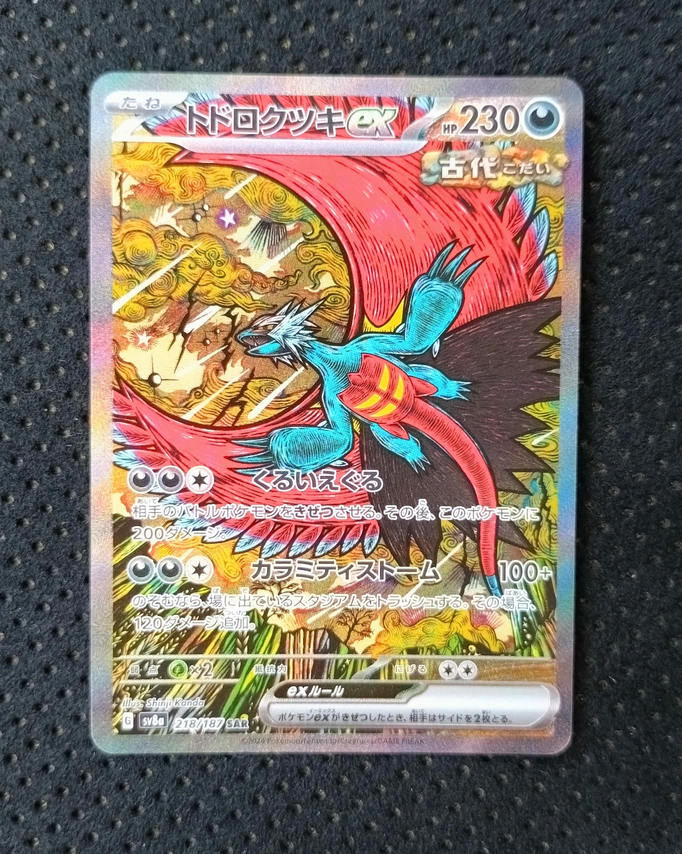 トドロクツキex SAR [SV8a 218/187](ハイクラスパック「テラスタルフェスex」)