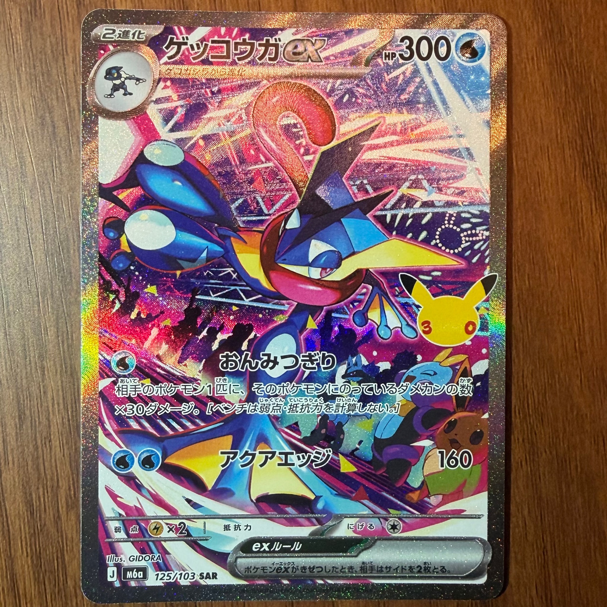 ゲッコウガex SAR [M6a 125/103](拡張パック「30th CELEBRATION」)