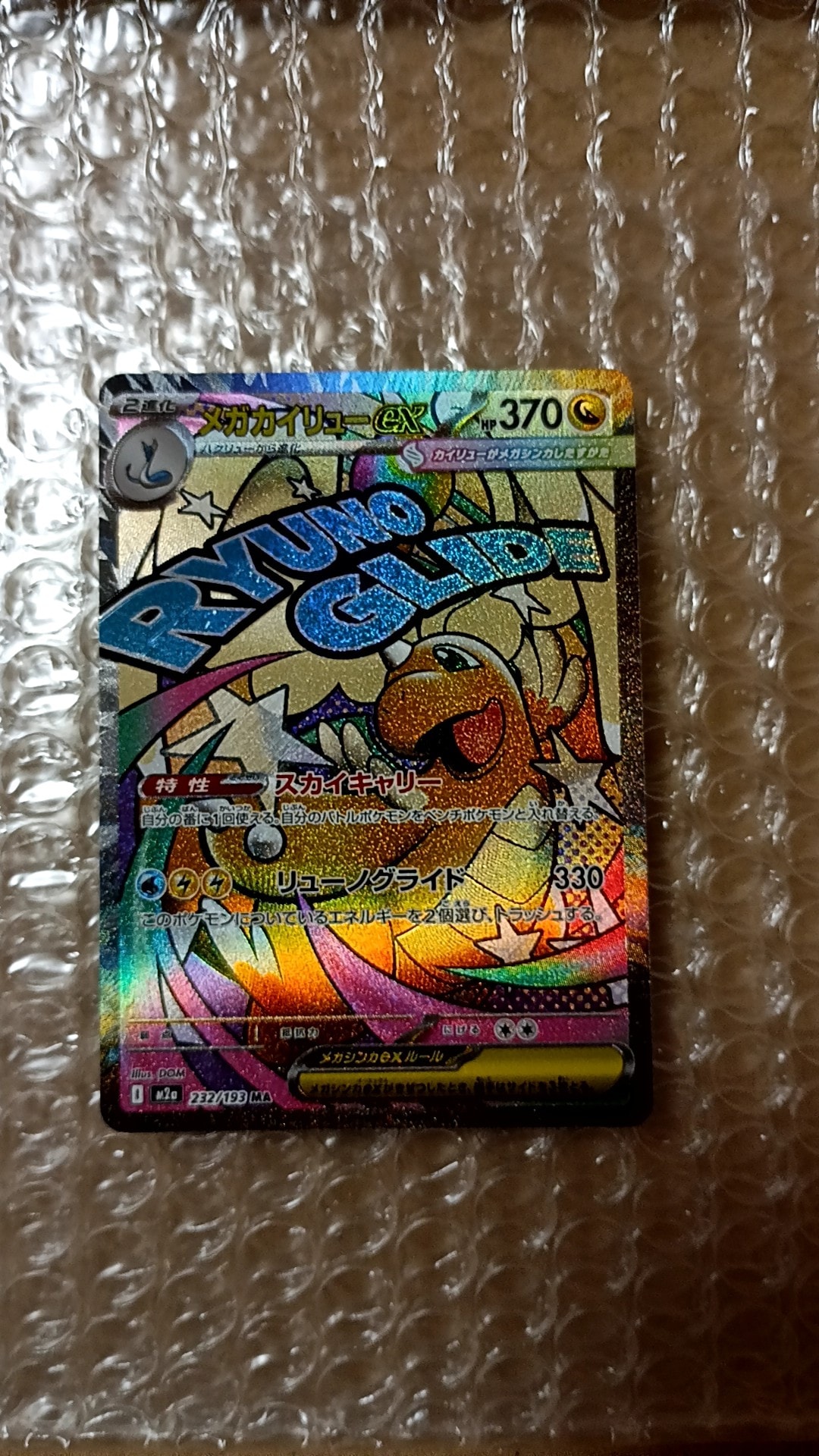 メガカイリューex MA [M2a 232/193](ハイクラスパック「MEGAドリームex」)