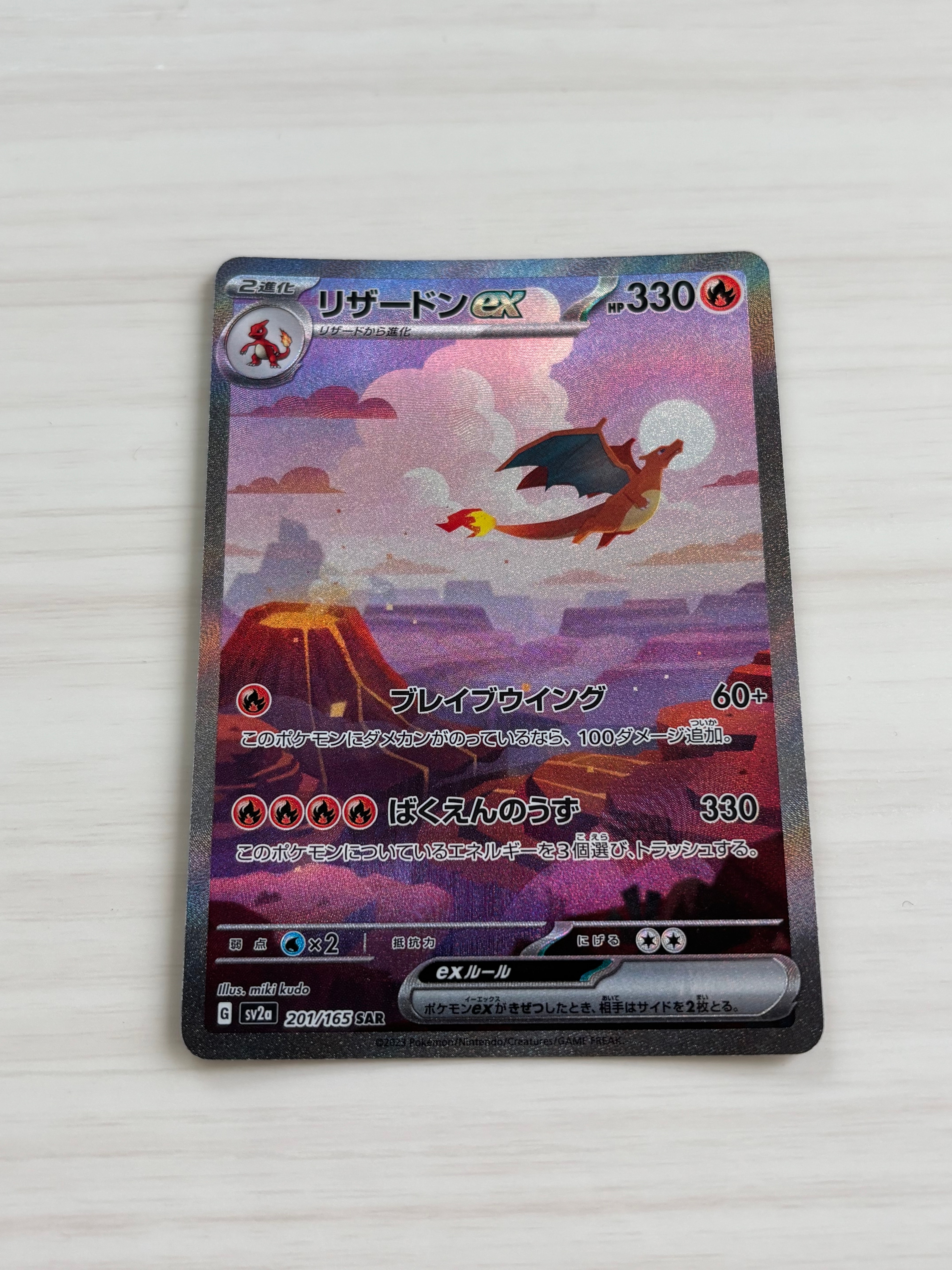 リザードンex SAR [SV2a 201/165](強化拡張パック「ポケモンカード151」)