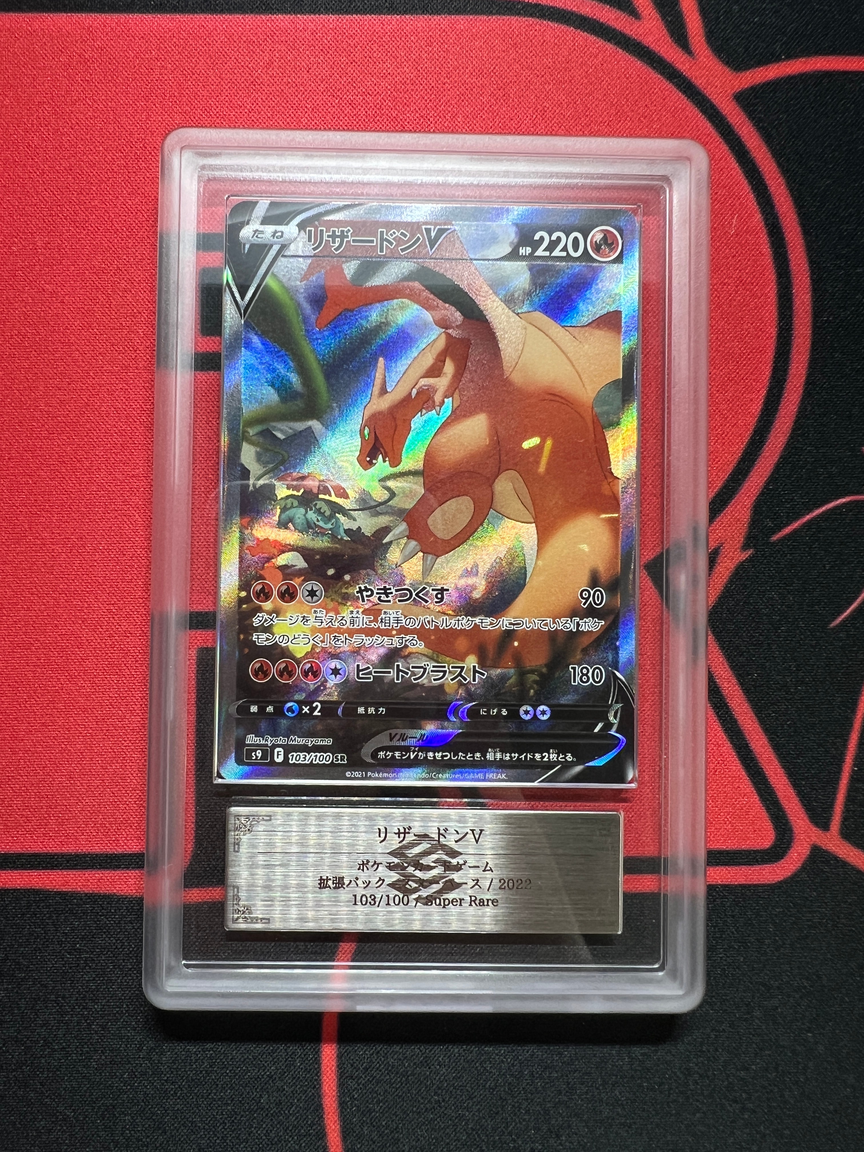 リザードンV SR: SA[S9 103/100](拡張パック「スターバース」)