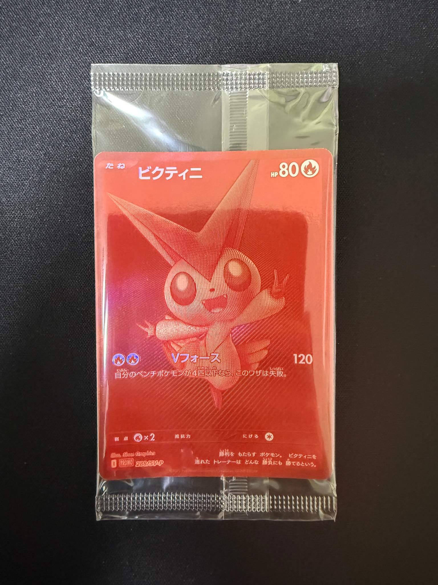 ビクティニ P [SV-P 288](プロモーションカード「ビクティニBWR争奪戦 上位賞 / おうちでブラックボルト・ホワイトフレア デッキ構築戦キャンペーン)