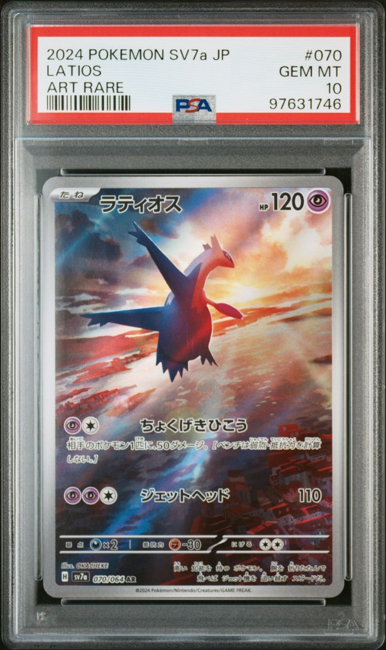 ラティオス AR [SV7a 070/064](強化拡張パック「楽園ドラゴーナ」)