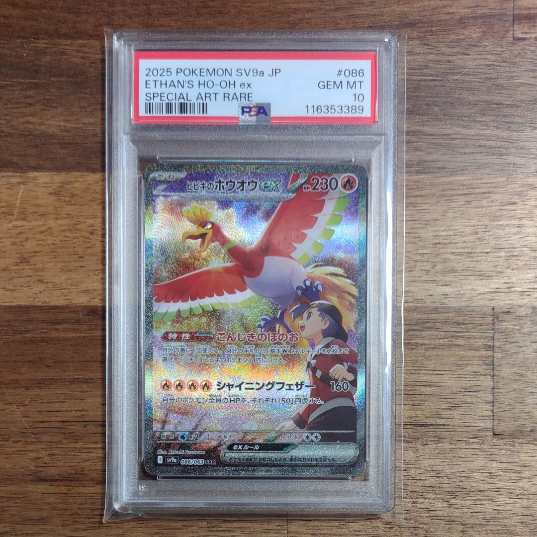 ヒビキのホウオウex SAR [SV9a 086/063](強化拡張パック「熱風のアリーナ」)