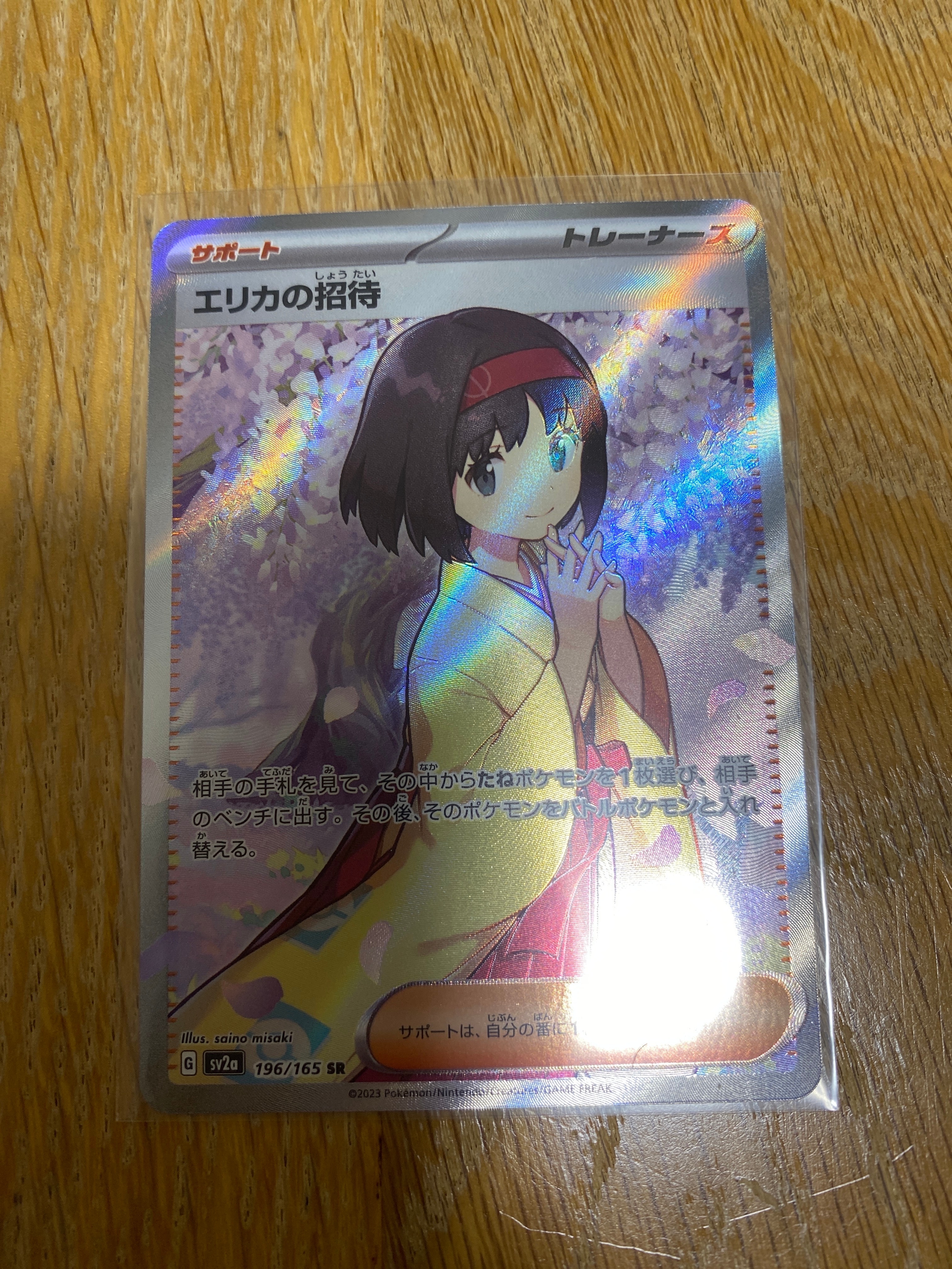 エリカの招待 SR[SV2a 196/165](強化拡張パック「ポケモンカード151」)