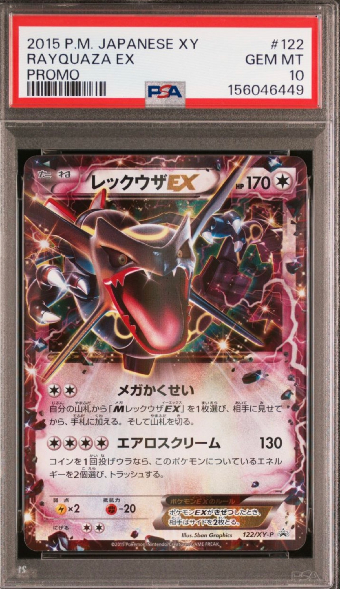 レックウザEX P [XY-P 122](拡張パック「エメラルドブレイク ポケモン