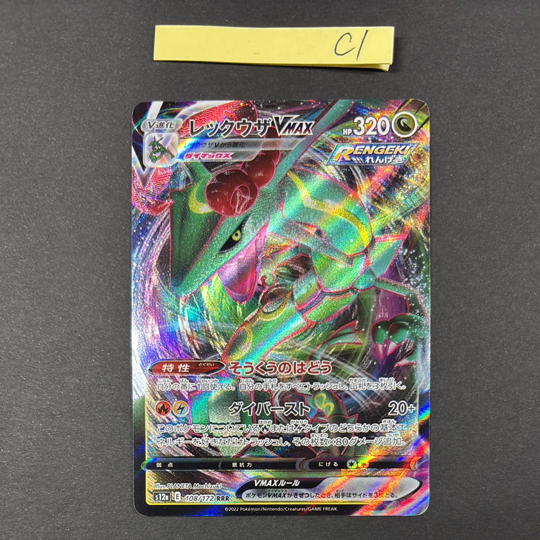 レックウザVMAX RRR [s12a 108/172](ハイクラスパック「VSTARユニバース」)