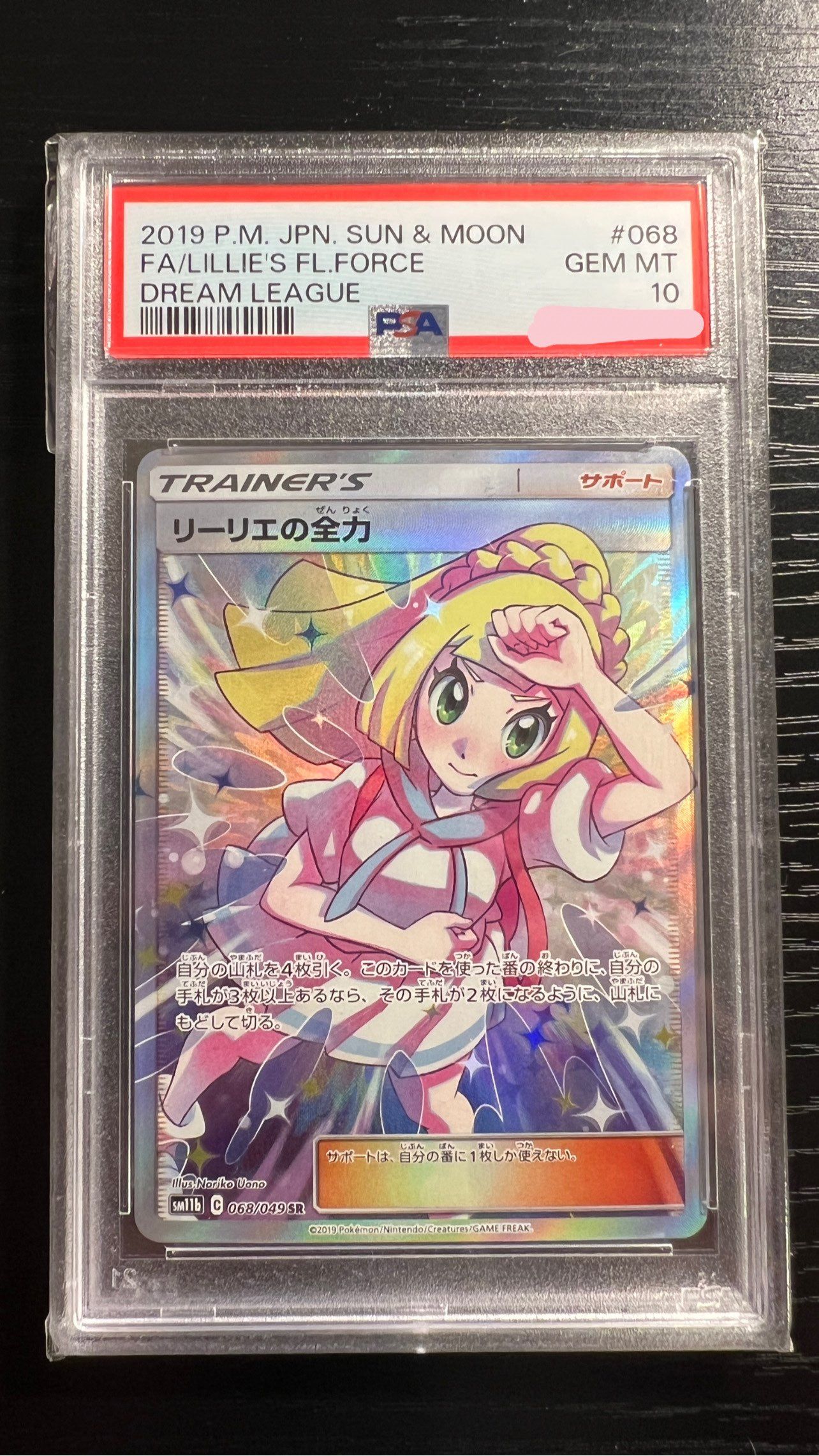 リーリエの全力 SR[SM11b 068/049](強化拡張パック「ドリームリーグ」)