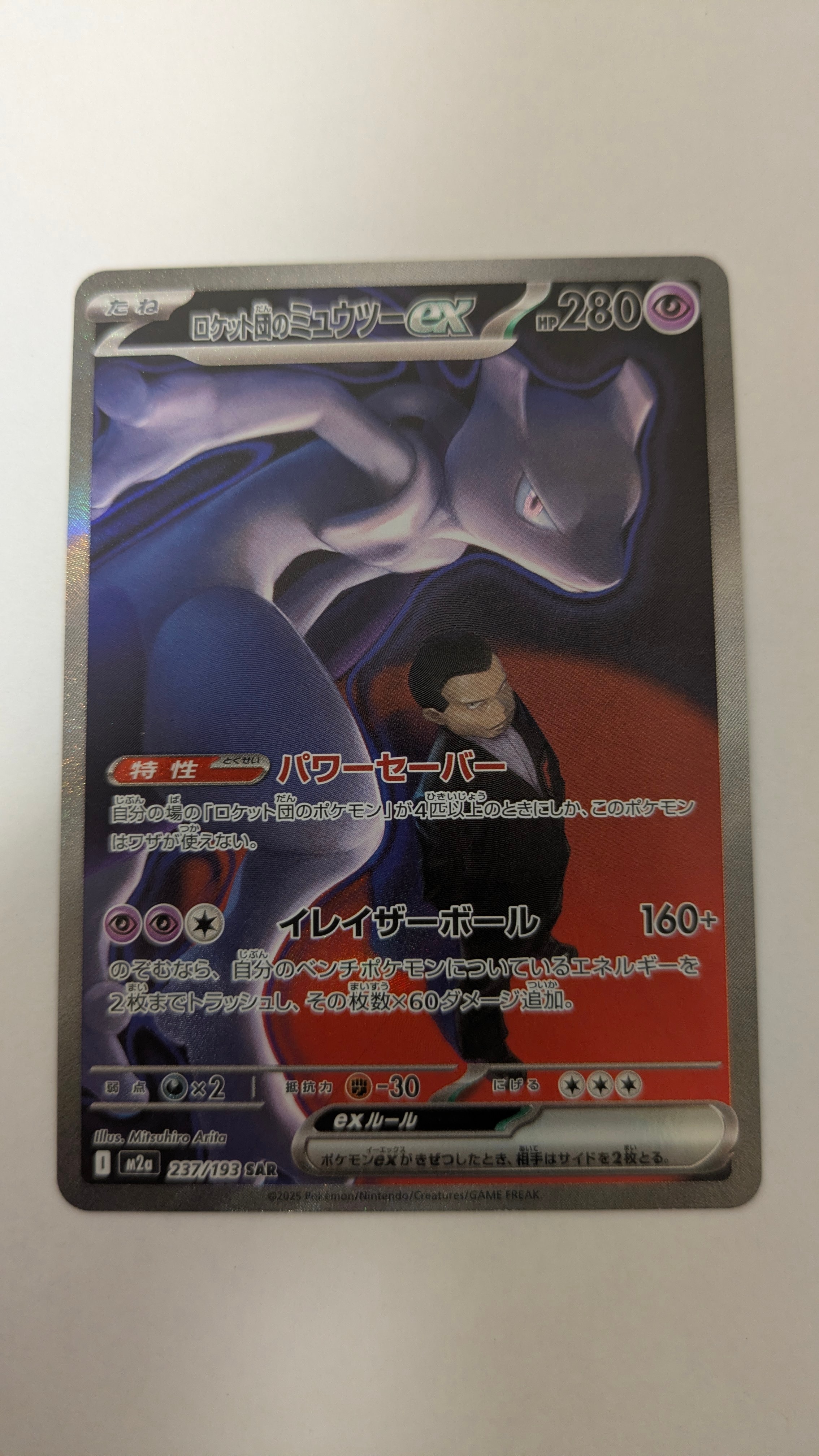 ロケット団のミュウツーex SAR [M2a 237/193](ハイクラスパック「MEGAドリームex」)