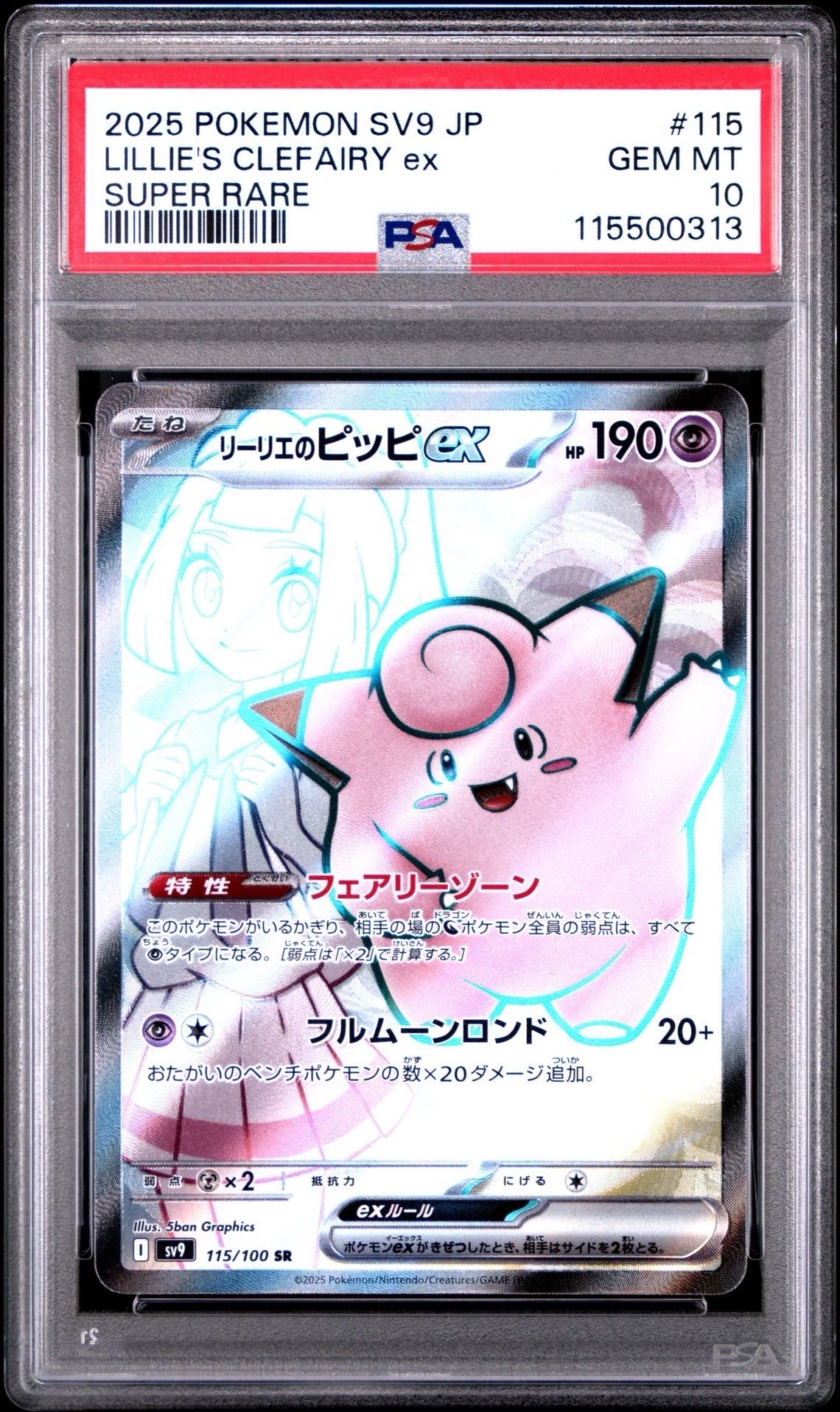 リーリエのピッピex SR [SV9 115/100](拡張パック「バトルパートナーズ」)