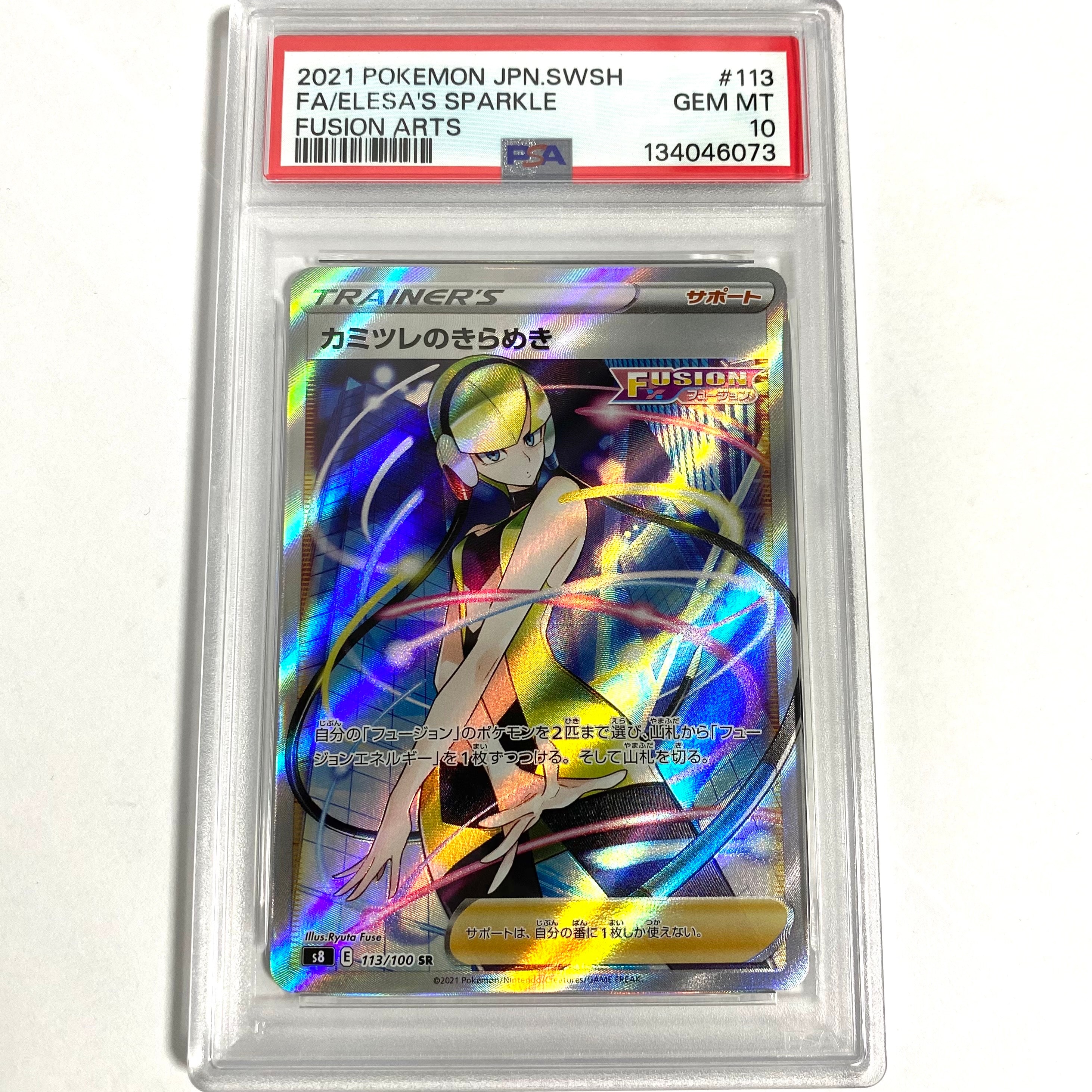 カミツレのきらめき SR[S8 113/100](拡張パック「フュージョンアーツ」)