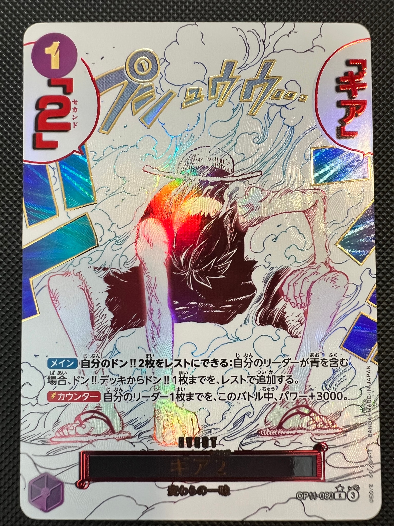 ギア2 R-P [OP11-080](ブースターパック「神速の拳」)通販・買取・相場