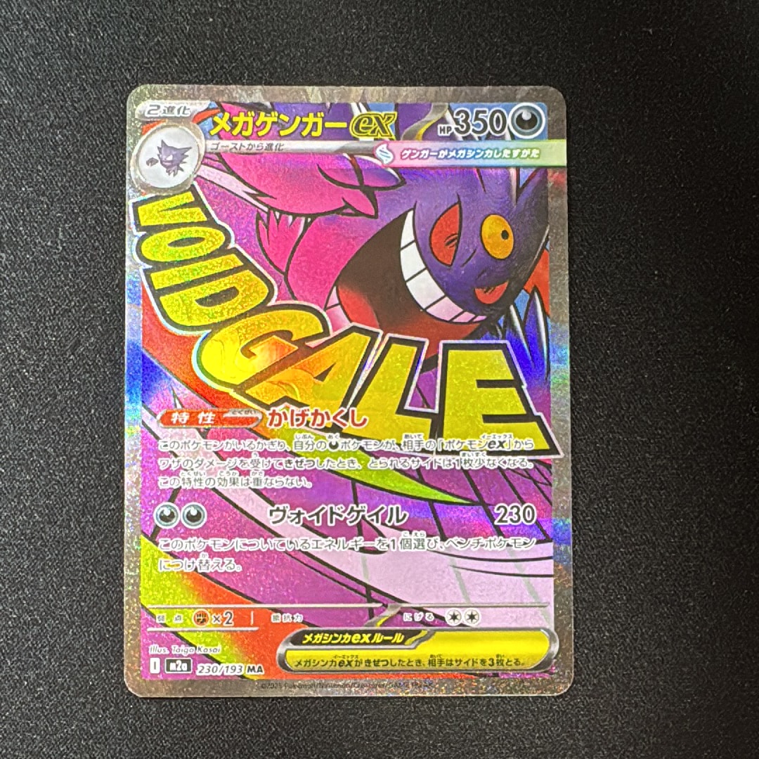 メガゲンガーex MA [M2a 230/193](ハイクラスパック「MEGAドリームex」)