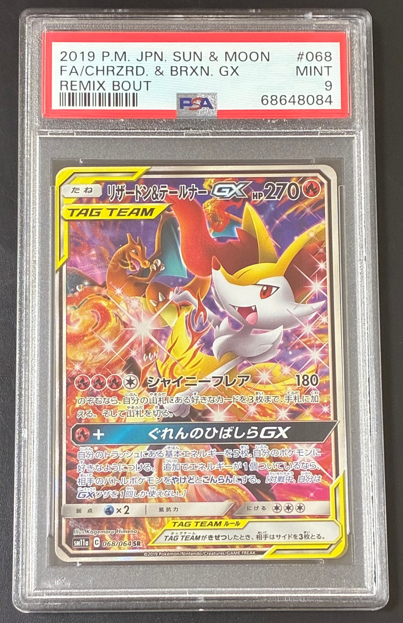 リザードン&テールナーGX SR: SA[SM11a 068/064](強化拡張パック「リミックスバウト」)