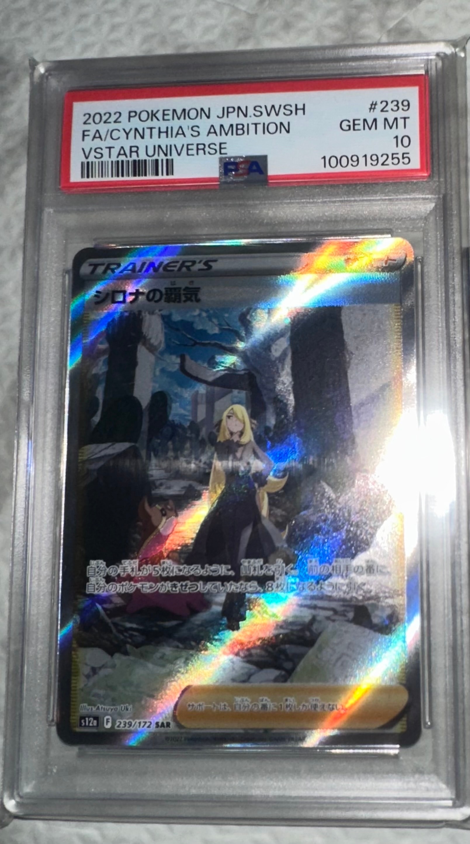 シロナの覇気 SAR[s12a 239/172](ハイクラスパック「VSTARユニバース」)