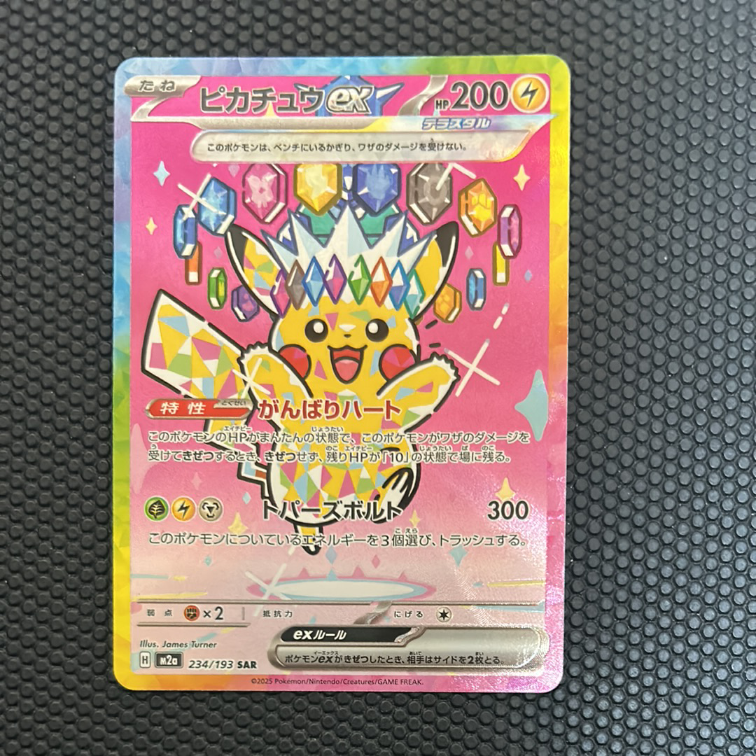 ピカチュウex SAR [M2a 234/193](ハイクラスパック「MEGAドリームex」)
