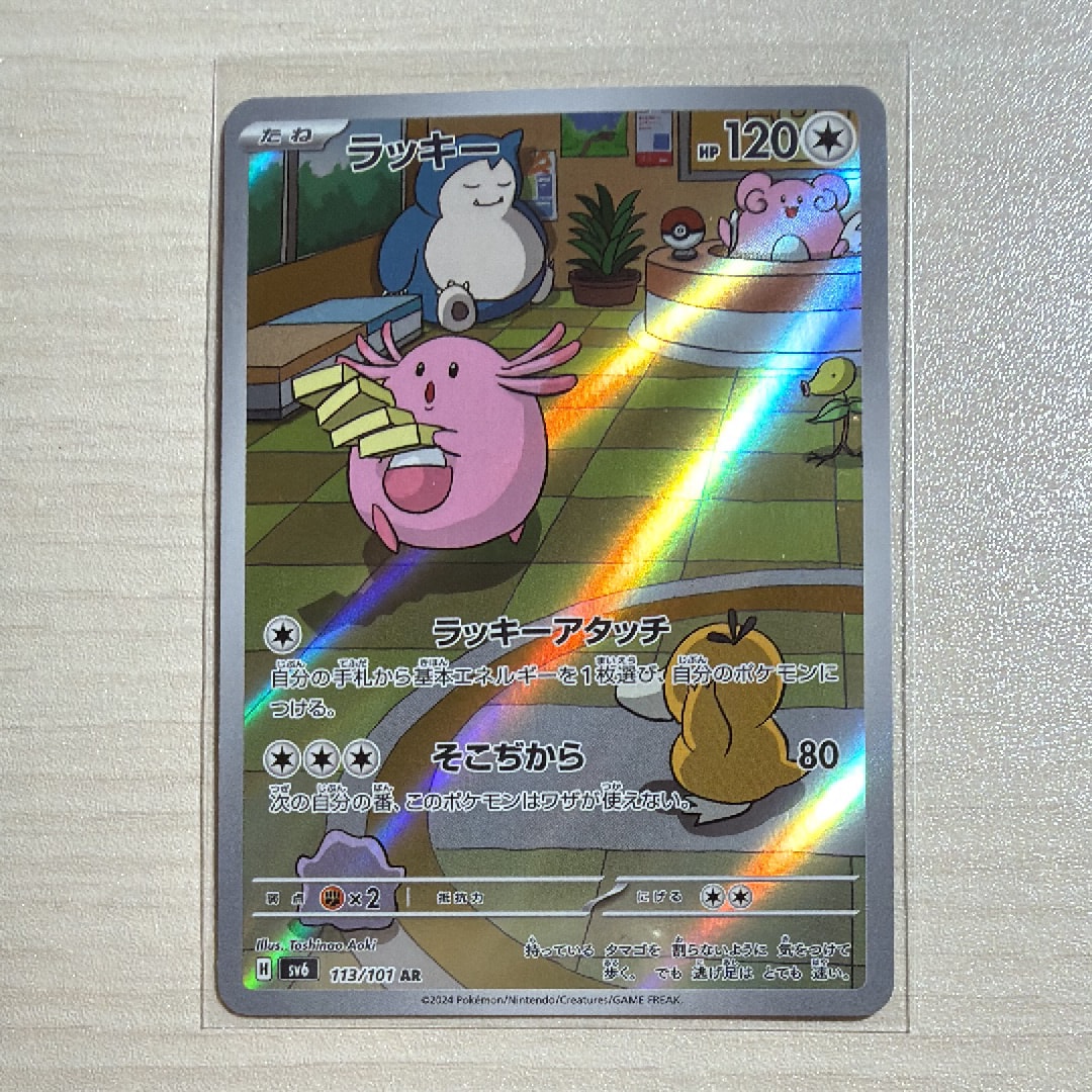 PSA10】ラッキー AR [SV6 113/101](拡張パック「変幻の仮面」) 1枚の