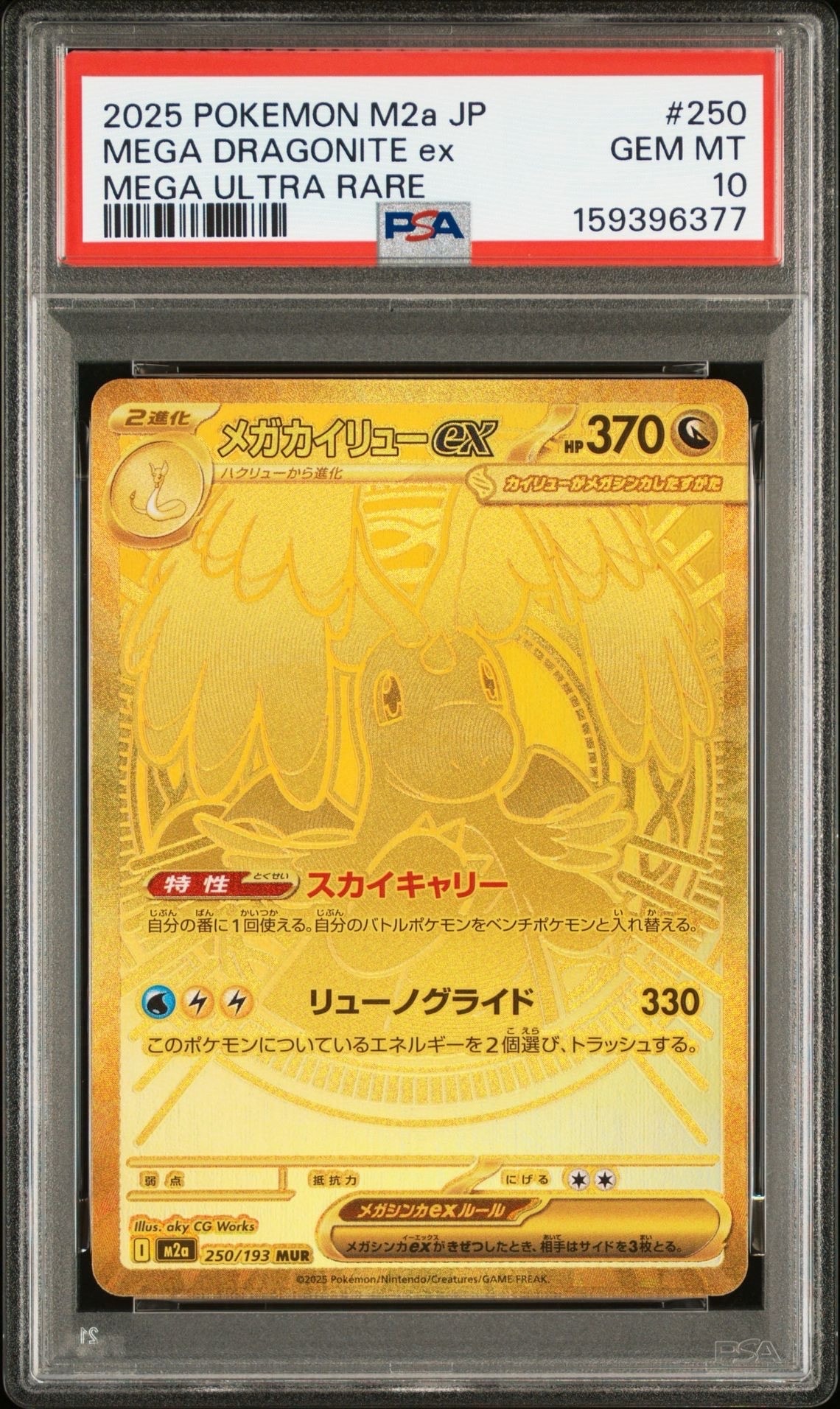 メガカイリューex MUR [M2a 250/193](ハイクラスパック「MEGAドリーム