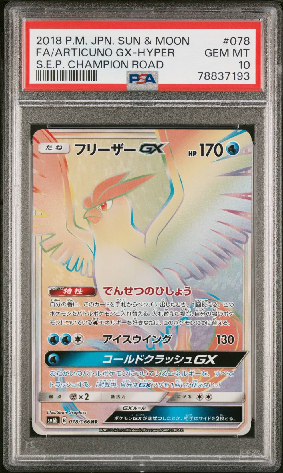 フリーザーGX HR[SM6b 078/066](強化拡張パック「チャンピオンロード