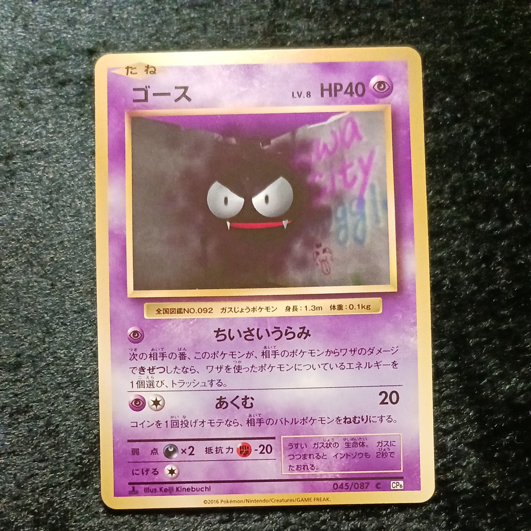 ゴース C :1ED [CP6 045/087](コンセプトパック「ポケットモンスターカードゲーム 拡張パック 20th Anniversary」)