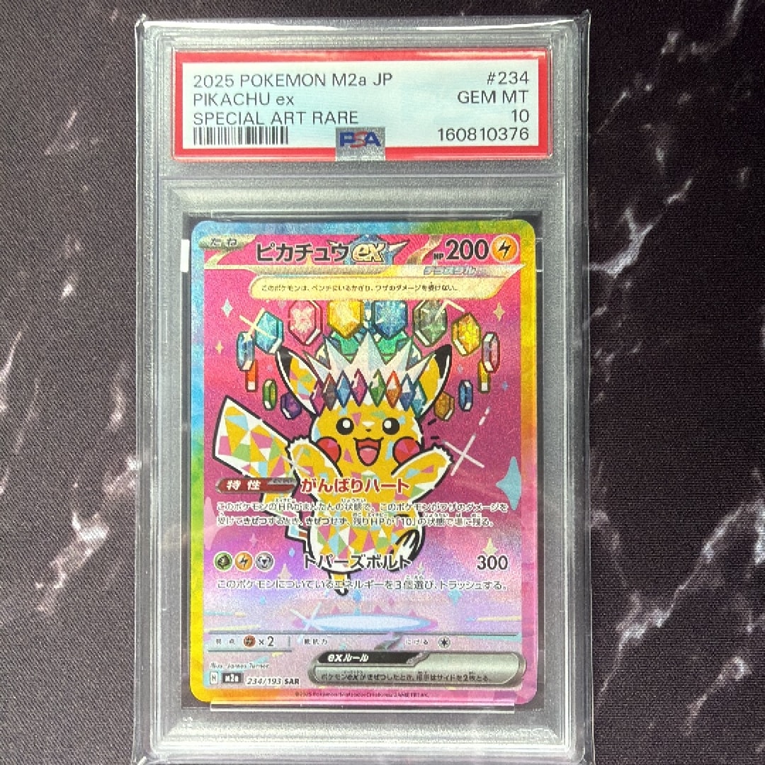 ピカチュウex SAR [M2a 234/193](ハイクラスパック「MEGAドリームex」)