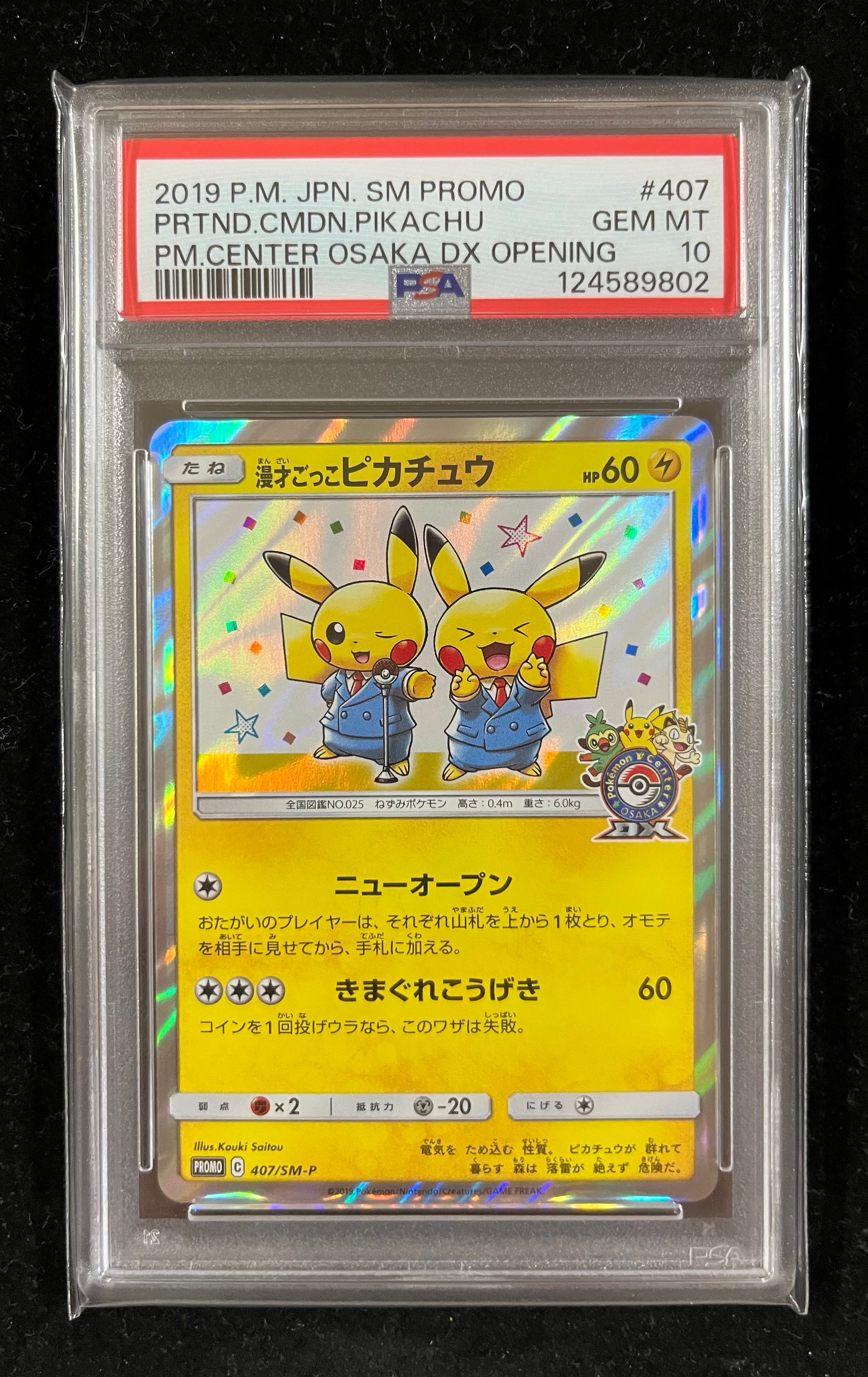漫才ごっこピカチュウ: プロモ[SM-P 407](プロモーションカード「S-P」)