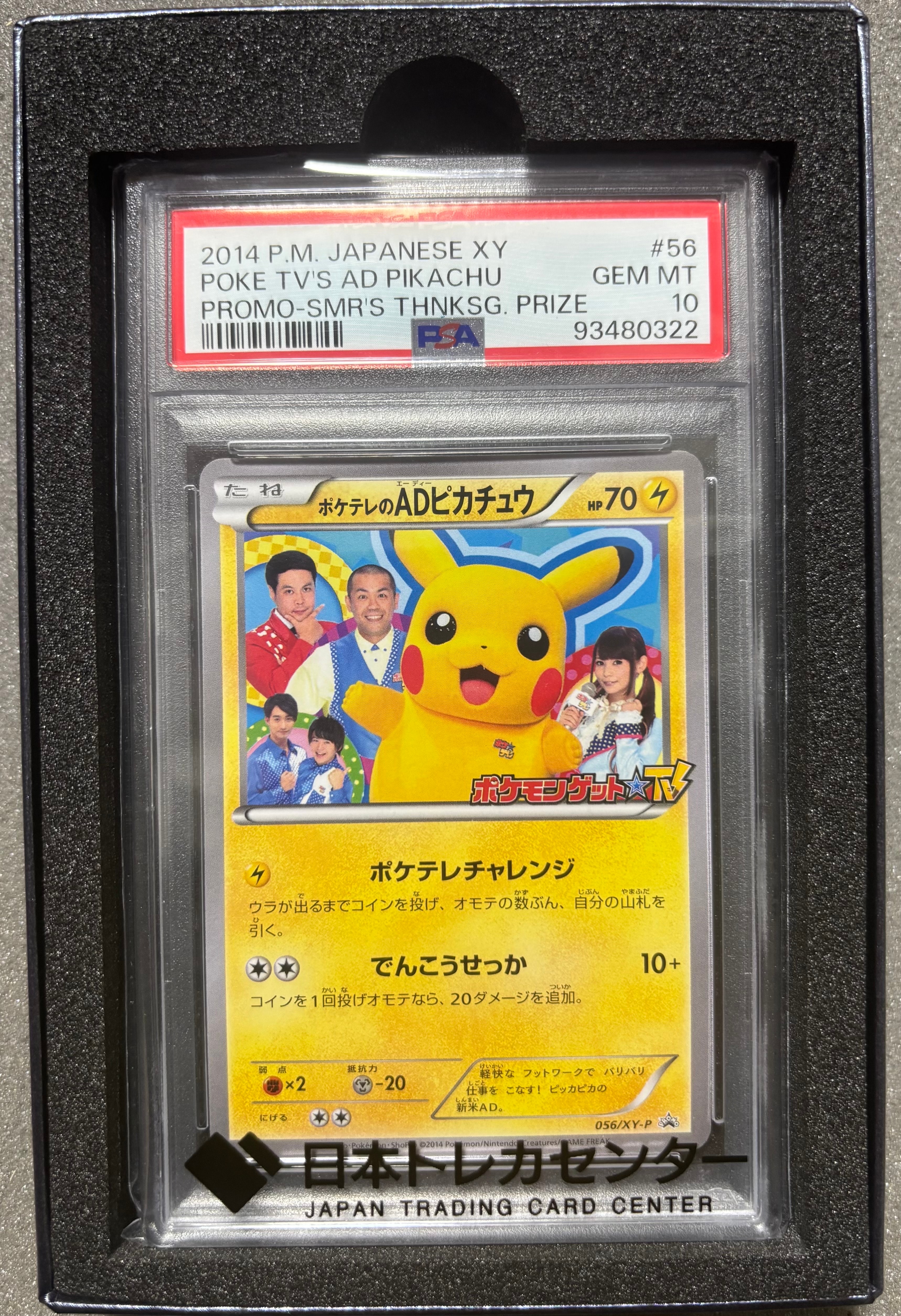 ポケテレのADピカチュウ: プロモ[XY-P 056/XY-P](プロモーションカード