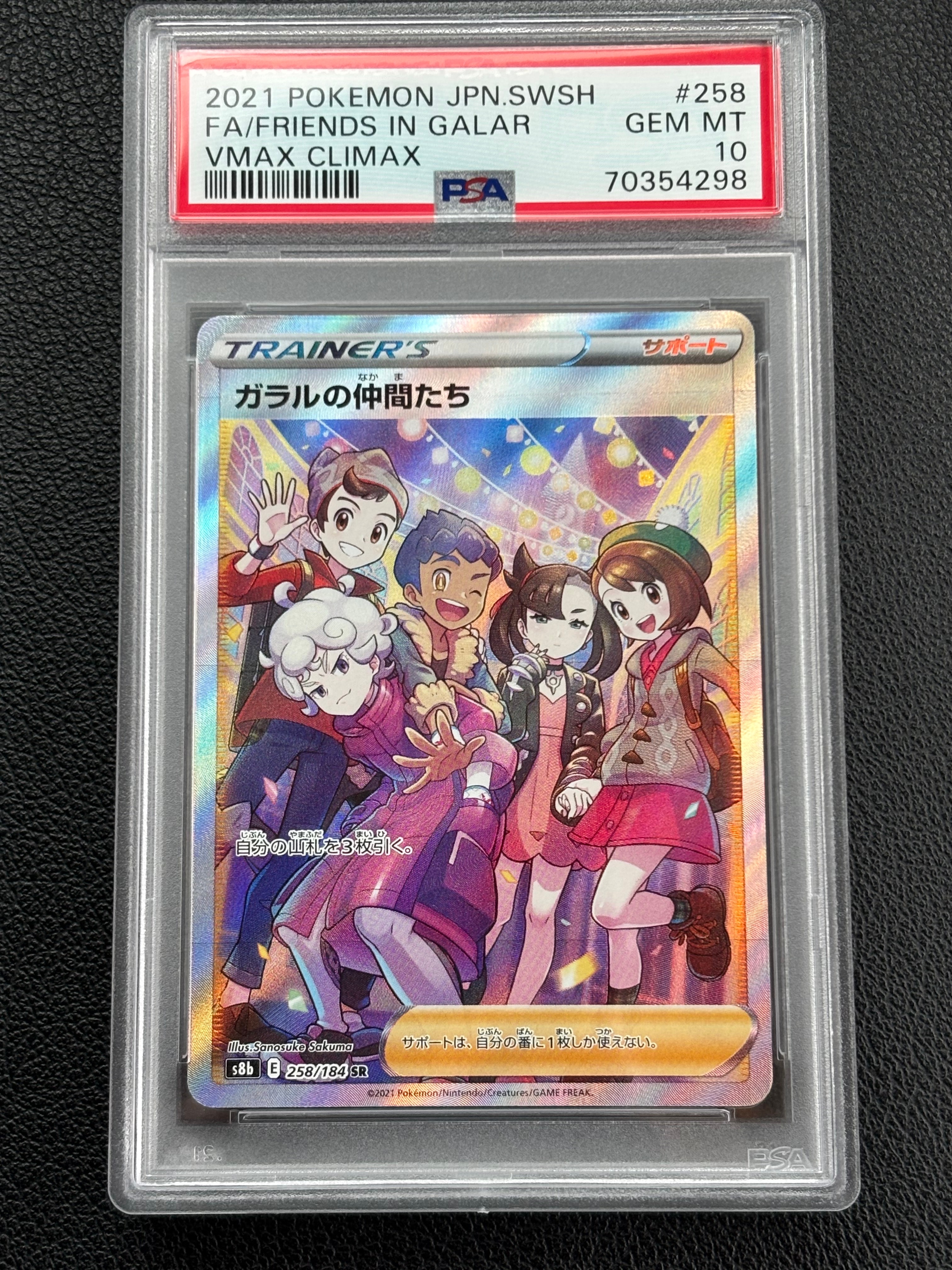 PSA10】ガラルの仲間たち SR[S8b 258/184](ハイクラスパック「VMAX